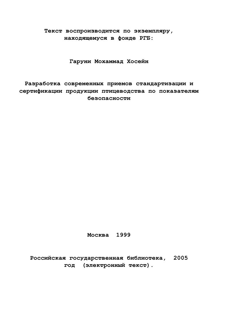 птицеводства по показателям безопасности Электронный ресурс	Дис.	.	канд. 