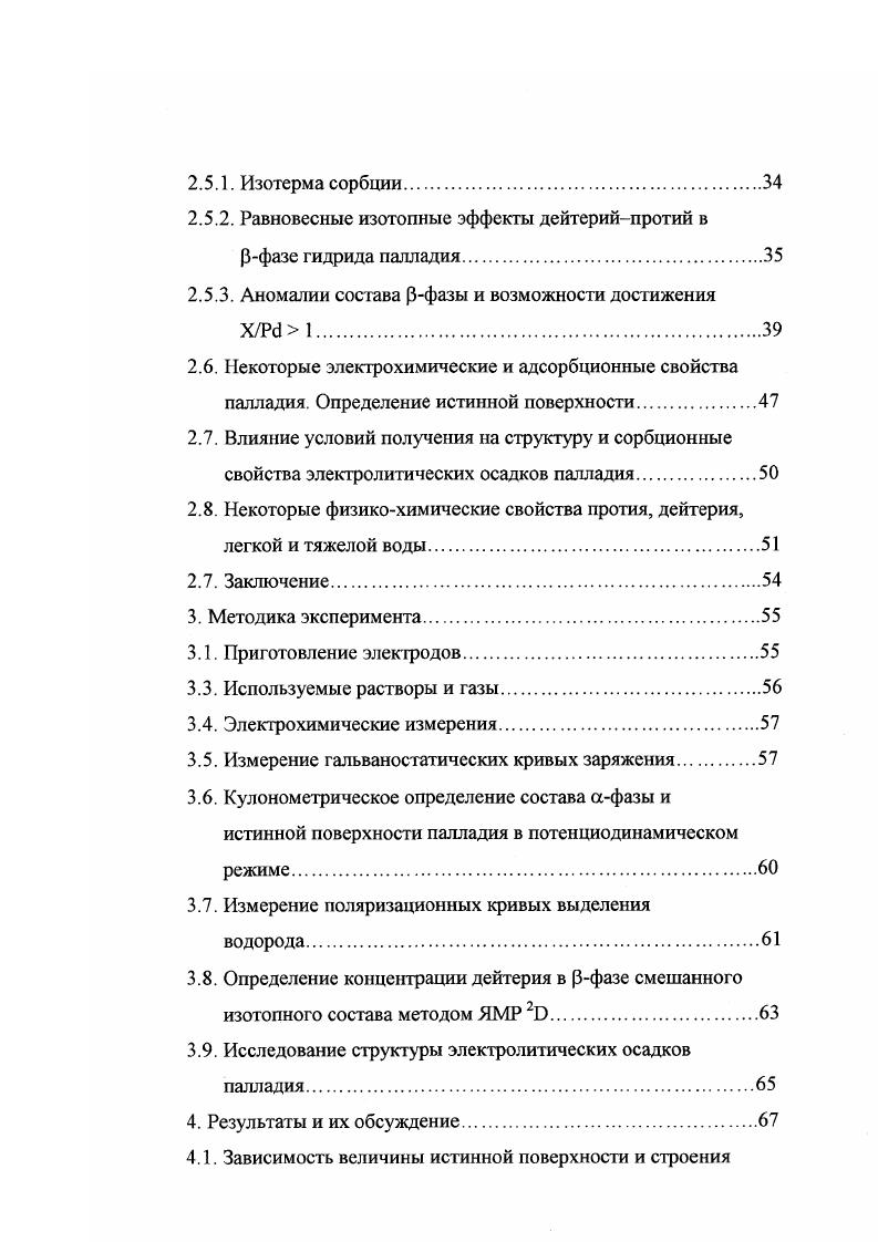При исследованиях процессов, происходящих при сорбции водорода палладием и образовании гидридов, необходимо, прежде всего, экспериментально определять степень насыщения палладиевого электрода водородом. Количество водорода в палладии можно измерять различными методами, кратко рассмотренными ниже. Содержание водорода в палладии можно определять гравиметрически по разности масс палладиевого образца до и после сорбции водорода. В большинстве случаев схема опытов достаточно проста образец насыщают водородом в случае электрохимического насыщения затем его извлекают из раствора, быстро промывают и сушат и взвешивают. Сравнительно низкая чувствительность гравиметрии позволяет анализировать только состав 3фазы. Использование этого метода ех i приводит к заниженным результатам вследствие самопроизвольной десорбции водорода из палладиевого образца на воздухе в процессе взвешивания, тем более быстрой, чем меньше отношение массы образца к его поверхности, и взаимодействия водорода с кислородом воздуха. Экспериментальные ошибки можно уменьшить, быстро запаивая образец после насыщения в ампулу не слишком большой массы. В последние десятилетия в электрохимических исследованиях широко распространился высокочувствительный метод гравиметрии i i метод кварцевого микровзвешивания , основанный на зависимости частоты собственных колебаний кристалла кварца, на который нанесена металлическая пленка рабочий электрод, от его массы. Как показывают работы, выполненные этим методом в условиях гидридообразования , в узком интервале насыщений X 0. Усовершенствование методики напыления Р подслой из Сг и Аи позволяет существенно снизить вклад эффектов растрескивания . Кроме этого , напряжения, возникающие в решетке палладия в процессе сорбции водорода в области образования а и рфаз, также влияют на изменение частоты колебаний и приводят к ее нелинейной зависимости от массы. Следует, однако, подчеркнуть, что свойства пленок и массивного палладия могут быть различными. Метод термодесорбции основан на количественном определении как правило, волюметрическом или хроматографическом газа, выделяющегося при нагревании образца , . Современные термодесорбционные методики, совмещенные с массспектрометрическими установками , в принципе обеспечивают точность измерения х НР не менее 0. Для определения х можно использовать метод, являющийся разновидностью окислительновосстановительного титрования . Для этого необходимо окислять сорбированный водород какимлибо реагентом, количество восстановленной формы которого затем определять титриметрически. Кулонометрия является наиболее корректным и высокочувствительным методом i i определения степени электрохимического насыщения водородом палладиевых образцов при давлениях ниже атмосферного . Сопоставление равновесных данных кулонометрии дтя 3фазы при электролитическом насыщении и содержаний водорода при гидрировании из газовой фазы для одних и тех же образцов , свидетельствует о хорошем согласии. Успешно применяются методы прямой и обратной кулонометрии. Нал в состав гидрида. Метод обратной кулонометрии состоит в определении количества электричества, затраченного на экстракцию, то есть на окисление извлеченного из палладиевого образца водорода по реакциям, обратным I и II. Для этого проводят измерения анодных гальваносгатических кривых , а также кулонометрический анализ вольтамперограмм или хроноамперограмм . Для точного определения количества водорода, растворенного в палладии, необходимо измерять кривые заряжения в равновесных условиях, то есть периодически размыкать цепь и регистрировать смещение потенциала до равновесного значения, не изменяющегося во времени. Такая методика позволяет избежать ошибок, связанных с замедленностью диффузии водорода в объеме палладия и наличием приповерхностного слоя с повышенной концентрацией водорода . Можно реализовать условия, близкие к равновесным, также и в потенциодинамическом и других нестационарных режимах, однако, большинство имеющихся данных такого рода относятся к заведомо неравновесной десорбции. 