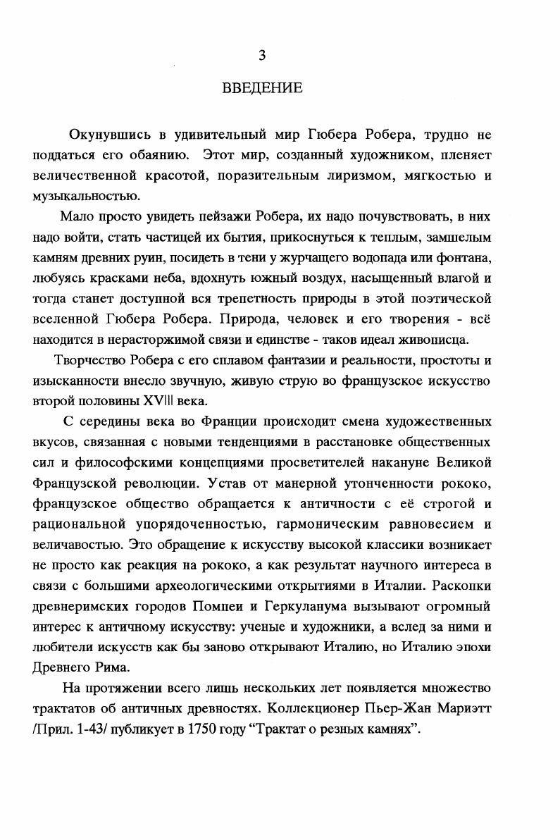 ГЛАВА II. ФЕНОМЕН ГЮБЕРА РОБЕРА В ВЫСТАВКАХ