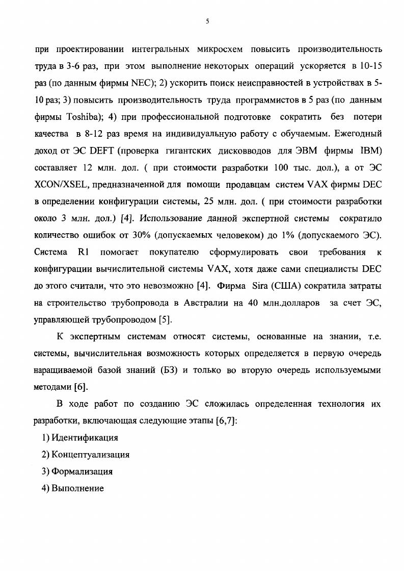 В множество С не входят, например, комбинации, в которых установлены одновременно какие либо два факта, взаимно исключающие друг друга. База правил и множество целей образуют базу знаний. Можно составить конечный список элементарных условий фактов так, что условие выполнимости каждого правила гп из состоит в одновременном выполнении некоторой совокупности , i2, . Действием продукции читаем установление одного из фактов списка . Одним из способов анализа продукционной базы знаний является ее представление в виде направленного ИИЛИ графа ,,,,,. Воспользуемся графовым представлением ПБЗ. Вершины такого графа соответствуют целям, фактам и правилам ПБЗ. Дуги выражают отношения между фактами. Пример ИИЛИ графа иллюстрируется на рис. Рис. Пример ИИЛИ графа ПБЗ Сохраним для обозначения вершин графа символы элементов соответствующих множеств Р 1. Вершины, связанные исходящими дугами с вершиной , соответствуют фактам, конъюнкция которых образует условие правила г,. Так, например, для ПБЗ, которой соответствует рис. Каждый факт, включая терминальные факты цели, в обшем случае может устанавливаться несколькими правилами. Для примера рис. Г или правилом г2. Таким образом, дуги входящие в вершины, обозначенные литерой г, оказываются логически связанными по И, а дуги, входящие в вершины или Г по ИЛИ. Формула , соответствующая факту , это дизъюнкция формул, соответствующих ведущим к правилам. Если таких правил нет, то соответствует формула . Множества ,,, формируются экспертом с помощью инженера по знаниям. 