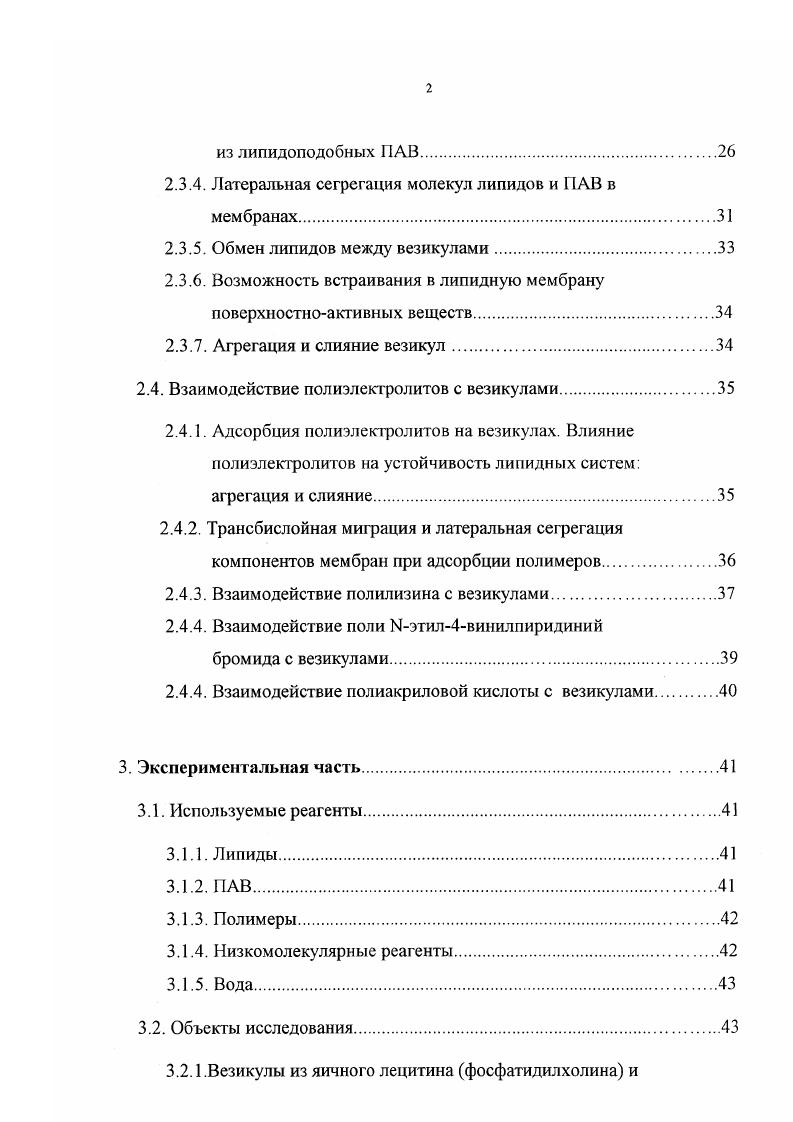 1. Поверхностноактивные вещества, образующие везикулы липидоподобные ПАВ. Область полярных головок. Область углеводородных цепей. Топологическая асимметрия искусственных везикул и природных липидных мембран. Латеральная диффузия липидов и ПАВ в мембранах. ПАВ. Латеральная сегрегация молекул липидов и ПАВ в мембранах. Возможность встраивания в липидную мембрану поверхностноактивных веществ. Агрегация и слияние везикул. Адсорбция полиэлектролитов на везикулах. Влияние полиэлектролитов на устойчивость липидных систем агрегация и слияние. Трансбислойная миграция и латеральная сегрегация компонентов мембран при адсорбции полимеров. Взаимодействие полиакриловой кислоты с везикулами. Экспериментальная часть. Используемые реагенты. ПАВ. КЛ2 ДСН1, ЦТАБ1, ЦПБ1, ФМ и ФМ. Квазиупругое рассеяние лазерного света КУРЛС. Флуоресцентная спектроскопия. УФспектроскопия. Потенциометрия. Кондуктометрия. Синтез флуоресцеинмеченой полиакриловой кислоты. Результаты и их обсуждение. Взаимодействие ионогенных ПАВ с липосомами. Взаимодействие ПАВ2 с липосомами. Миграция липидных молекул между везикулами. Взаимодействие ПАК с везикулами. ПАВ1. ПАВ2. ВВЕДЕНИЕ. Бислойные везикулы, сформированные из амфифильных молекул липидов липосомы, в последние лет нашли широкое применение в различных областях биологии и медицины. Так, например, они были использованы для изучения процессов метаболизма, доставки генетического материала внутрь клетки, химиотерапии рака, противомикробной, антибактериальной и антивирусной терапии, и проч. Как было установлено, один из важнейших параметров, определяющих эффективность действия липосомальных препаратов, скорость их выведения из кровотока зависит, помимо других факторов, от поверхностного заряда ли носом и их размера. Отрицательно заряженные липосомы быстрее выводятся из организма, чем положительно заряженные или нейтральные. Большие липосомы удаляются быстрее, чем малые. В настоящее время известны разнообразные методы получения липосом, позволяющие варьировать их размер в диапазоне от десятков до тысяч нанометров. В основном, известно два способов придания липосомам необходимого по величине и знаку поверхностного заряда. Первый состоит в том, что в мембрану нейтральных липосом в ходе их приготовления или после этого дополнительно встраивают нужное количество заряженного липида или синтетического поверхностноактивного вещества ПАВ. Второй способ заключается в модификации поверхности липосом также в ходе или после их приготовления природными или синтетическими макромолекулами, которые удерживаются на липосомальной мембране ковалентными, электростатическими или гидрофобными взаимодействиями. Однако, несмотря на большое количество посвященных липосомам публикаций, ряд принципиальных вопросов, связанных с их строением и стабильностью, остаются открытыми. ПАВ. ПАВ, содержащими один и два алифатических радикала. 