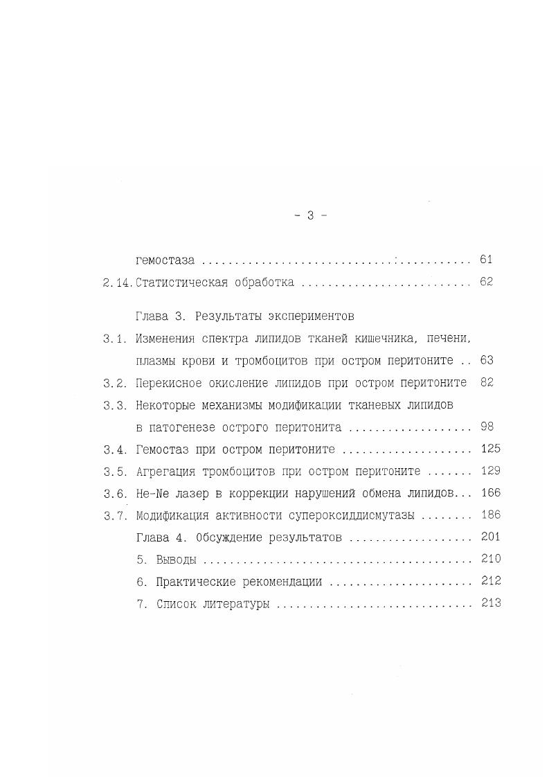 Этот фермент не обладает выраженной видовой специфичностью и является уникальным мономерным белком, содержащим множественные центры с высоким сродством к лигандам , , v 1. На активность фермента влияют липиды, такие как фосфатидилсерин, фосфатидная кислота, 1,2диацилглицерин, полиненасыщенные жирные кислоты . Протеинкиназа С является пероксилипидзависимым ферментом, так как на ее активность влияют интермедиаты ПОЛ Мальцева и др. Пальмина и др. Таким образом, липиды и интермедиаты их обмена выступают в качестве важнейших компонентов информационного обмена и характеризуются как эффективные регуляторы клеточных функций. Перекисное окисление липидов, которому подвержены полиненасыщенные жирнокислотные цепи липидов Арчаков, Владимиров, . Вагс1ау ег а1. Когуоизк1 еЬ а функционирует как механизм регуляции клеточных функций, определяющий вероятность перехода обратимых изменений клеточных мембран в необратимые, адаптационных в патологические Меерсон, Владимиров, Фоменко, Агафонова, . С изменяют регулируемость фермента Мальцева и др. С в интервале концентраций 0,2 0,7 мкМ характерном для различных опухолевых клеток Пальмина и др. ПОЛ стимулирует перестройки в жирнокислотком составе мембранных липидов, способствуя уменьшению доли легкоокисляемых полиненасщенных липидов, взаимодействующих с белковыми компонентами мембраны, росту содержания трудноокисляемых липидов Клаан и др. Бурлакова и др. Вследствие этого изменяются физикохимические свойства биомембран микровязкость, мембранный потенциал, полярность внутренних областей мембраны и т. Бурлакова и др. Каган, Клаан и др. 