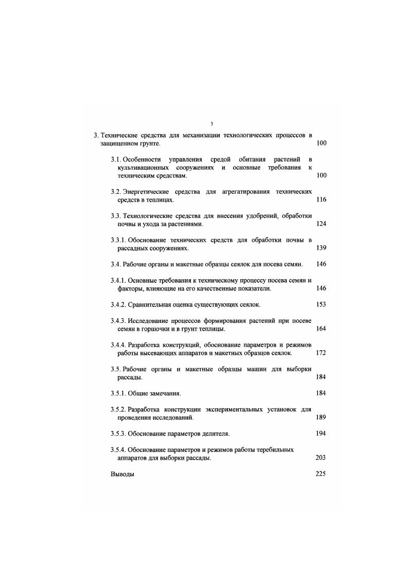 И. Кашпурой данные свидетельствуют о том, что системообразующие факторы, учитываются при проектировании, учитываемые при проектировании зональной системы машин, представляю собой природнопроизводственные условия зоны, влияющие на процесс производства продукции растениеводства. Агротехнические требования на систему машин включают характеристику системообразующих факторов зоны, требования к типажу технических средств, показателям ее эффективности. В работах указанного автора обоснованы и другие элементы системного подхода к зональным проблемам комплексной механизации растениеводства. Разработка системы сельскохозяйственных машин находится в центре внимания ученых ВИСХОМа Еще на машиноиспытательной станции при Тимирязевской академии гг. С созданием в г. Всесоюзного НИИ сельскохозяйственной техники с г. ВИСХОМ здесь была создана научная конструкторская школа, ведущая роль которой принадлежала В Горячкину. Созданные им основы теории сельскохозяйственных машин были положены в основу разработки отдельных машин и их систем. Основные направления развития сельскохозяйственного машиностроения на современном этапе, типажа машин по группам, оптимальные параметры агрегатов, экономические проблемы внедрения новой техники рассмотрены в работах многих сотрудников ВИСХОМа Трудно переоценить вклад ВИСХОМа в создание новых, перспективных технических средств, в развитие научных основ сельскохозяйственного машиностроения, в том числе почвообрабатывающих, посевных и посадочных машин, машин по уходу за сельскохозяйственными культурами и защиты растений, а зак же для уборки и послеуборочной переработке продукции растениеводства. Закономерности построения типажей сельскохозяйственных машин исследовались в ВИСХОМе И. И. Артоболевским, А. И. Буяновым, Г. 