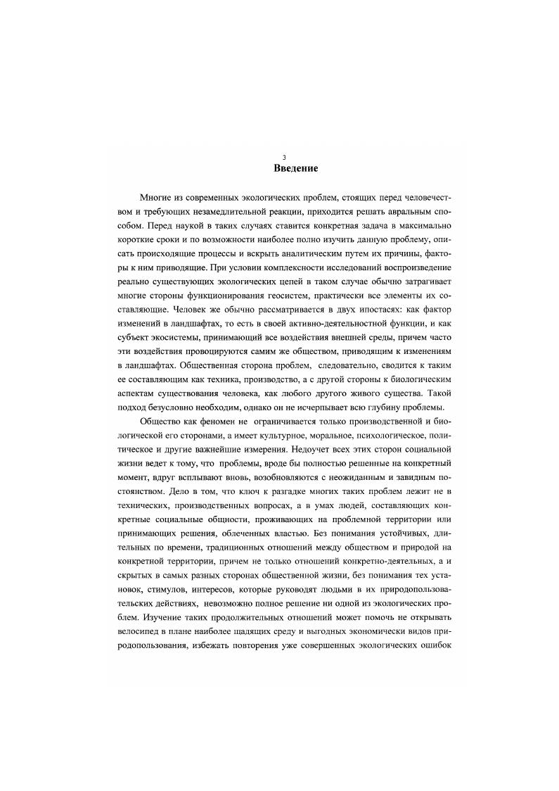 Возможно, что при дальнейшем развитии данного подхода даже удастся приблизиться к такому вечному научному вопросу, как проблема соответствия конкретных сторон социальной жизни, психологических, моральных, культурных качеств индивидов, составляющих социум или этнос, окружающим их ландшафтам. Понятие информация является одним из сложнейших философских и научных понятий. Существуют несколько трактовок этого термина, в частности в современной философии информацию понимают как одно из всеобщих свойств материи, в вероятностной теории информации она трактуется как мера снятой, устраненной неопределенности, есть комбинаторные, топологические определения. Нам наиболее понятны взгляды, сближающие понятия информации и разнообразия. Информация, с позиций ученых, отстаивающих эти взгляды, есть разнообразие, а движение этого разнообразия увеличение или офаничснис представляет собой информационные процессы или их проявление Урсул, , Громов. В такой трактовке движение информации становится важнейшим свойством и характеристикой любых систем, естественно применимо оно и к разрабатываемым нами геоэкосоциосистсмам. Если в ландшафтноэкологических рабогах х х годов термин информация практически отсутствует, то в х годах он появляется в своем гносеологическом смысле, в связи с новыми методами обработки научной информации, то есть информации целенаправленно собранной социумом с геосистем компьютерный бум. В то же время до сегодняшнего дня в рамках отечественного ландшафговедения практически не изучены процессы ненаучного снятия информации социумом с ландшафтов, передачи, переработки и использования информации о ландшафте внутри социосистемы. Вероятностная концепция информации используется до сих пор лишь для определения разнообразия природных комплексов Геренчук, Исаченко, безотносительно к социуму. Отражение ландшафтов в социуме предпочтительность, эстетика, значимость лучше изучено в зарубежной литературе Голд, i, , , . Т. Р. Ли Ьее. Д. Эпльярдом, исследовавшим перцепцию путей движения по местности Арр1еуагс1, , и другими как видим, в основном изучается урбанизированная среда. Отечественные работы, посвященные восприятию ландшафтов в частности их эстетическим качествам практически не используют информационный подход, не рассматривают все воспринятое человеком как информацию, снятую с ПК. Таковы, в обшем передовые работы Ю. А. Веденина и Л. С. Филиппович, занимающихся в частности оценкой пейзажного разнообразия Веденин, Филлипович, Веденин, , Н. Б. Барбаш, Т. А. Баклановой, изучавших восприятие урбанизированной среды и поведение социума в условиях города Барбаш, Бакланова, многие исследования, связанные с восприятием среды больше ориентированы на изучение самих К. Мухина, Преображенский, , и др Совершенно не изучены процессы обратной передачи информации социум ландшафт. Другое направление представляют исследования передачи информации внутри геосистемы Пузаченко, Арманд, , , , причем последним были сделаны выводы о передаче больших количеств информации внутри ПК, и соответственно, применимости к изучению ландшафтов специфических информационных методов. Безусловно, применимы такие методы и к геоэкосоциосистемам, причем если в случае с ландшафтами использование понятия информация оспаривалось некоторыми учеными, то в геоэкосоциосистеме, где присутствует основной получатель информации человек, такое использование неоспоримо. Также неоспоримо и существование большого количества информации о природных комплексах внутри социумов и передача ее от поколения поколению, и накопление ее каждым конкретным индивидом, и сообществами отдельных поселений, и обществом в целом. Все вышесказанное позволяет нам считать уместным при изучении сложных социальноприродных образований не только активное применение понятия информация, но и обязательное изучение наряду с вещественными и энергетическими и информационных обменов между социальной и природной подсистемами. Кроме серьезных ландшафтных исследований необходимо подробнейшее изучение информации, накопившейся в социуме касательно природной подсистемы ГЭССи. Сопоставление качественного наполнения этой информации и действий. 