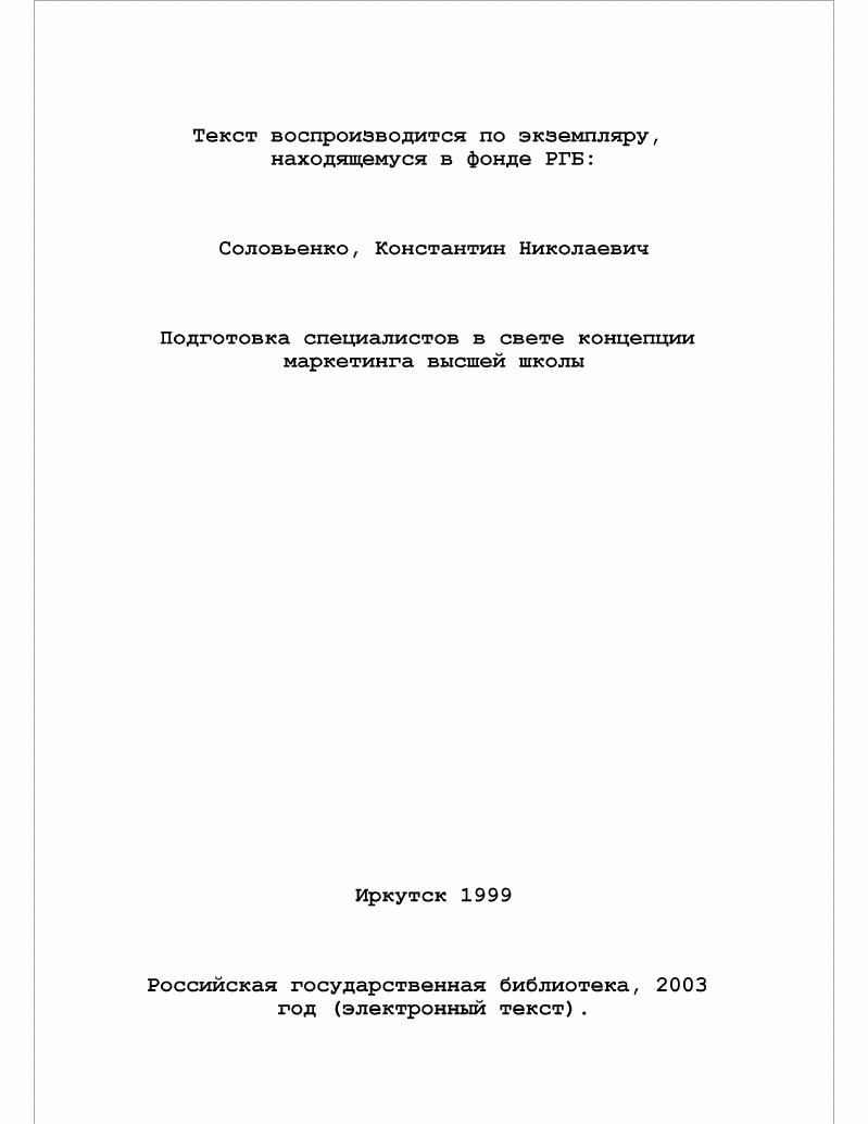 Дис. ЬЬЪр сИзз . Российская государственная библиотека, год электронный текст. И. Дежина, О. Залесова, С. Ильинский, С. Капица, С. Г1. Курдюмов, Г. Г. Малинецкий, С. М. Никитин, Н. М. Токарская, К. Сабирьянова, А. М. Шкуркин и др. З.Н. Беседина, В. Г. Былков, Л. Л. К. Семеркова, Б. Л. Токар ский, В. В. Томилов и др. А.П. Панкрухин и др. Высшая школа является главным элементом цепочки воспроизводства специалистов. Трудности развития высшей школы изучались в работах Е. Краснушкина, К. П.Н. Милюкова, Т. Назарова, 5. М. Фирсова, С. П. Чернозуб и др. А.	Иудина, А. Овсянникова, Н. Римашевской, Б. М. Фирсова и др. Проблемы реформирования высшей школы обсуждаются в трудах С. П. Капицы, К. Колина, С. П. Курдюмова, Г. Г. Ма линецкого, Моисеева, В. Соколова, А. Суханова и др. М. Вебб, А. Гор, Э. Дюрк гейм, М. Крозье, Р. Проанализировать роль и сущность маркетинга на рынке труда специалистов. Методология и методика исследования. Практическая значимость работы. РусскоАзиатского института г. Апробация работы. Иркутской государственной экономической академии гг. Иркутск, ноябрь, г. РАН и Московском синергетическом форуме Москва, февраль, г. Иркутск, май, г. Иркутск, май, г. Восточной России Иркутск, сентябрь, г. Образование и наука. Структура и объем работы. Глава 1. Это приводит к сокращению роли естественных ресурсов в экономике. Разработка политики в области науки. Развитие системы подготовки кадров специалистов. НТП. Н7П. НТП. 