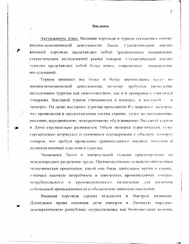 Актуальность темы. Лаоса. Въездной умчим в Лаосе стремительно развивается. Внешняя торговля страны нуждается в быстром развитии. Лаос имеет серьезные предпосылки для развития туризма. Лаоса за границу и пион раимов в Лаос. Гчч войной продукцией сельского хозяйства частными липами. Доль п задами исследования. Лаосе. Лаоса. Информационное обеспечение. Лаоса. Лаоса рабочие материал и данные Посольства Л НДР в России. Методо. МсОДОЛО 1ЧССКО ОСНОВОЙ рлбоТЬ ЯВЛЯЮТСЯ КЛКСНЯ ЛКОЦР. В ходе исследования были применены различные стами тчоекпо чеюды. Практическая значимость раболы. Резулыапл. ОЦСПСНО ВЛИЯНИС ПТМСПСНИИ Н средних доходах И В С I рук ре У рИс I. Лаоса . Лирооания п реализация работы. Марксчи а и с з атипических нследовапий рынка МГУНСИ. Ряд положении п результатов дпссертанш применяются н пракгпко рабччы при. I 1осольства ЛНДВ и России. Публикации. Счруктура наСчпы. Работа очлопг из введения. Глава . Первая характерне гика колкретшанпя субьскта. Таким обра зом, речь идо об адресности исследования. ТОрГОВОИ ДеЯТСЛЬИОСГП. КОНГрОДЬИЫХ Функции. Гак. Третья характеристика факт исследования соСчтвсппоп фирмы или. Для наглядности результаты сравнения сведены в таблицу. Габлпца. Причина в том. ЖОИОМИКОП НД ВНСП1ПМ рЫНКС Н. В ЧЛС II. ЛИЗМроВ. Маркетинга и статистических исследований рынка МХИ. М.К. 