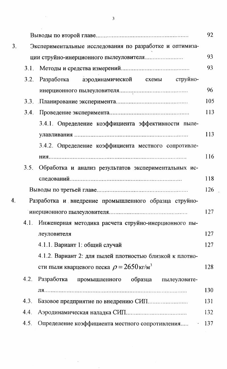 Принцип отделения пыли в электрофильтрах основан на способности разноименно заряженных тел притягиваться друг к другу. В данном случае содержащимся в воздухе пылевым частицам придается электрический заряд, после чего они задерживаются противоположно заряженным осадительным электродом. Основными элементами электрофильтров являются узлы подвода, распределения и отвода воздуха корпус с системой коронирующих и осадительных электродов устройство для удаления уловленного продукта с электродов устройство для вывода уловленного продукта из аппарата узлы ввода в электрофильтр тока высокого напряжения. Основными недостатком электрофильтров является их высокая стоимость, зависимость эффективности работы от режима эксплуатации. Фильтры из пористых и волокнистых материалов. Очистка промышленных выбросов от твердых примесей с помощью фильтров из пористых и волокнистых материалов весьма эффективна и характеризуется высокой степенью улавливания частиц всех размеров, включая субмикронные возможностью улавливания как твердых, так и парообразных частиц при больших и малых концентрациях возможностью работать при любом давлении, высоких температурах, в агрессивных средах стабильностью процесса фильтрации возможностью полной автоматизации при относительно простотой эксплуатации. Фильтр представляет собой корпус, разделенный пористой средой на две части, в которых создается необходимый для прохождения газа перепад давления, определяющий скорость процесса фильтрации. Запыленный воздух поступает в одну из частей корпуса проходит через фильтрующую среду и очищенный выходит из фильтра. 