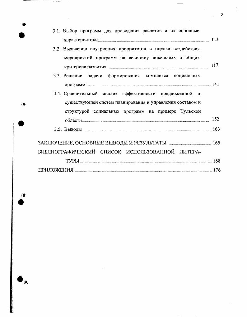 Вовторых, ослабляются мотивации граждан и других реципиентов средств к самообеспечению и развитию. Втретьих, очень важным и сложным является вопрос о сроках такой поддержки. С одной стороны, ограниченная по времени помощь, как правило, не решает проблему в комплексе с отсутствием мотиваций, с другой стороны, постоянная поддержка не стимулирует изыскание внутренних резервов и также увеличивает бремя, ложащееся на централизованные источники ресурсов. Достаточно разнообразны подходы к управлению социальным развитием, имеющие в своей основе реализацию процессов накопления и распределения средств бюджета и аналогичных источников. Одним из наиболее распространенных из группы данных подходов является фиксирование текущих нужд и развитие бюджетных организаций, реализующих социальные функции. Однако с одной стороны, эффективность дополнительных ресурсов, направляемых для решения социальных задач через систему бюджетных организаций, является весьма низкой, что подчеркивается в ряде работ например, в . С другой стороны, система подобных учреждений для каждой территории уже сформирована, исходя из целей, задач, ресурсов социального развития прошлых лет. В этой связи возникает проблема адекватности имеющейся структуры и функций указанных бюджетных организаций современным проблемам социального развития территории. Таким образом, решение сложных проблем социального характера, а особенно проблем, появившихся в регионе сравнительно недавно, не может быть полностью осуществлено за счет использования рассматриваемого подхода. 