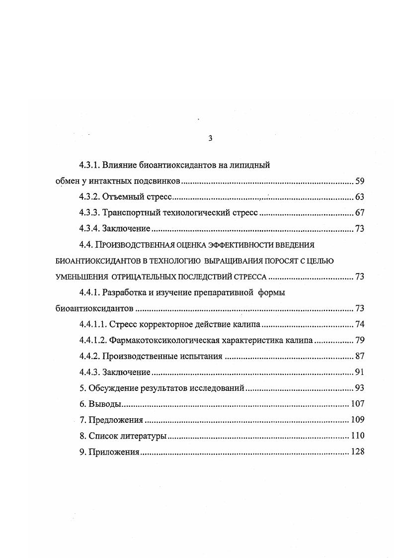 Практика животноводства во всем мире показывает, что оптимальным путем производства свинины яатяется промышленный производственный конвейер Терентьева А. С., , Ра1копзк1 е а1. На нем подобно сборочной линии животных передвигают с одной ступени на другую. Это обусловлено главным требованиям при минимальных затратах получение максимальной продукции. Однако, многочисленными исследованиями показано, что несоответствие условий жизни физиологическим возможностям организма вызывает состояние напряжения стресс Устинов Д. А., Плященко С. Н., Бузлама В. С. и др. В промышленном животноводстве, в частности, в свиноводстве в ранг технологической необходимости возведено противоречие между потребностями организма животных на том или ином конкретном промежутке их существования и жесткими требованиями конвейера. Так, для большинства промышленных технологий характерен ранний отъем поросят Терентьева А. С., . В естественных условиях поросята перестают сосать молоко только после двухмесячного возраста и этот процесс запуска свиноматки длится недели и протекает безболезненно для поросенка. Его организм к этому возрасту полностью приобретает адаптивные и защитные возможности и готов для самостоятельного существования. Ранний отъем, например, в возрасте дней, поросенка от свиноматки оказывается, для незрелого, неготового к самостоятельному существованию животного, экстремальным и вызывает стресс реакцию. Прежде всего, показано, что хотя в основе отъемного стресса лежит главное это отлучение поросенка от сосания свиноматки и получения материнского молока, этому сопутствуют и другие неблагоприятные воздействия. К ним относятся перегруппировки, перемещения, лишения контакта с матерью и другие Мещеряков Н. П., Плященко . В первые недели после отъема на основную стресс реакцию накладываются ранговый, температурный, связанный с новым типом кормления стресс. Наиболее выраженными отрицательными последствиями отъемного стресса являются угнетение в первые дни роста животных, снижение сопротивляемости организма и резкое повышение заболеваемости, особенно желудочнокишечными болезнями, в течение недель Карелин А. Н. и др. Санжаров В. А., БузламаВ. С., Грибан В. Г. и др. Курбенко Г. Павлов Е. При этом большая часть до приходится на заболевания желудочнокишечного тракта. Это связано с лишением поросят материнского молока и снижением сопротивляемости организма при отъеме Заболотный И. Магло А. При отъеме в организме поросят возникают изменения характерные для общего адаптационного синдрома. По данным большинства исследователей, реакция тревоги продолжается от 3 5 до дней Косенков А. Ливицкая . Вайштейн Н. Рора V. Первые дни после отъема поросята беспокоятся, у них увеличивается двигательная активность, снижается аппетит Смирнов А. М., Васильев М. В., . Исследованиями . Увеличивается количество конфликтов на ,5 Бузлама В. С., Санжаров В. А., Н. Характерным признаком стресса является эозинопения, которая продолжается у поросят в течение всей реакции тревоги. Количество эозинофилов в крови снижалось до ,5 от исходного содержания Пахомов Г. Ларионова Р. Устинов Д. А., . Активно реагируют лимфоидные ткани организма. Инволюция тимуса и селезенки при стрессе, обнаруженная еще Г. Селье, обусловлена уменьшением пролиферации и распадом лимфоцитов при решающем значении усиления миграции клеток из тимуса и селезенки Горизонтов П. Д., . Значение перемещения клеток заключается, повидимому, в первую очередь в стимуляции кроветворения, осуществляющегося при участии основных клеток иммунной системы Горизонтов П. Д., . При отъеме у поросят в крови увеличивается содержание лейкоцитов Гома Н. А. и др. Морозов В. Отношение агранулоцитов к гранулоцитам уменьшается в среднем на . Уменьшается содержание в крови гемоглобина и эритроцитов Смирнов А. М. и др. Из биохимических изменений в крови поросят при отъеме в первую очередь необходимо отметить увеличение содержания адреналина, свидетельствующее от активизации гипофизарнонадпочечниковой системы Гриценко Н. М., Буркова Е. Н. и . Повышенная активность гипофизарноадреналовой системы при отъеме поросят по данным разных авторов сохраняется от до дней. 