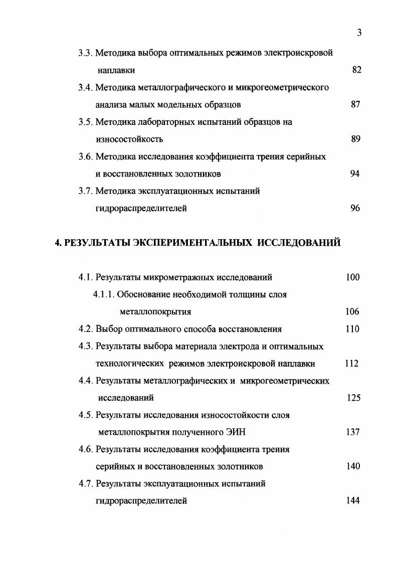 Зависимость суммарного износа пары трения от содержания воды в масле. Рис. В работе установлено, что при изготовлении золотника из стали Х, а корпуса из чугуна СЧ, то есть из металлов с разными электрохимическими потенциалами, усиливается электрохимическая коррозия. В золотниковой паре сильнее корродирует металл с более положительным потенциалом, то есть золотник. Наличие небольшого зазора между золотником и корпусом обуславливает щелевую коррозию. Исследования, проведенные в работах , , показали, что на долговечность сопряжения золотниккорпус большее влияние оказывает щелевая коррозия, чем общая. Схватывание в золотниковой паре. Изнашивание в результате схватывания или заедания представляет собой глубинное вырывание материала, перенос его с одной поверхности трения на другую и воздействие возникших неровностей на сопряженную поверхность 7. Исследованиями В. Н.Лозовского установлено, что схватывание металлов или изнашивание при заедании происходит в результате перекоса и тангенциальных вибраций золотника, вызванных пульсирующим движением жидкости. Особенность условий работы золотниковых пар состоит в том, что возвратнопоступательные перемещения золотника относительно отверстия корпуса, даже при установившихся режимах работы, имеют вибрационный характер. Происходит это потому, что золотник находится под действием осевых уравновешивающих друг друга сил, одна создается давлением руки оператора, а другая действием пружины. В следствии этого неизбежны вибрации и перекосы золотника относительно отверстия корпуса . 