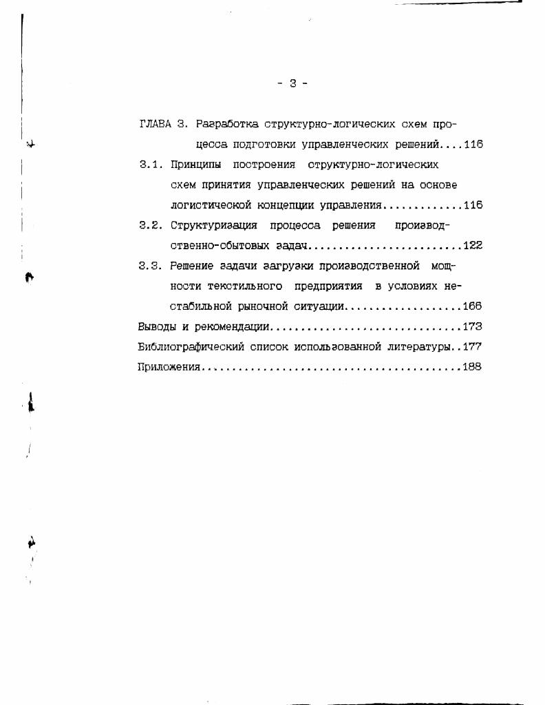ГЛАВА 1. ГЛАВА 2. ГЛАВА 3. XX века. Г.Э. Слезингера, Л. С.Бляхмана, Ю. Ю.Екатеринославского, Ф. В.Брагиной, М. Г.Гафта, Б. В.Глущенко, И. И.Глущенко, Ю. Д. Красовско го, С. Емельянова, 0. И.Ларичева, И. В.Прохорова и Л. Н.Сумарокова. Д.Винтерфельд, П. Чекленд, П. Хамфрис, Т. Питерс и Р. Уотермен, Г. И.Ансофф и другие. Сб,1,,9,,,3. С,3,,,2,, 3. С,4,5,,,,,8,3. АООТ Кохматекс тиль, АООТ Камвольный комбинат. Кострома и г. Диссертация содержит три главы. ГЛАВА 1. Рассмотрим основные понятия организации управления промышленным предприятием. С1,с. Под процессом управления предприятием Г. Любое промышленное предприятие можно рассматривать как организацию, т. С,с. З.В. Эти процессы, как правило, осуществляются на всех уровнях организации. В.Н. Бурков и В. С,с. Г.Э. С, с. С3. С1,с. По количеству преследуемых целей выделяются одноцелевые и многоцелевые решения. 