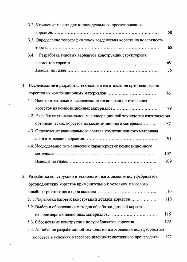 Деформация позвоночника влечет за собой искривление оси симметрии тела и связанное с ним нарушение симметричности развития мышц, а следовательно, и расположения одноименных антропометрических точек слева и справа. Поэтому величины одноименных размерных признаков, снятых по левой и правой стороне тела, могут значительно различаться. При этом неправомерным оказывается традиционно равное распределение обхватов и ширин на правую и левую стороны, что сильно усложняет процесс проектирования изделия приближенными методами. Кроме того, такой способ задания исходных данных не позволяет учитывать коррекцию деформации на этапе проектирования разверток. Наиболее полную информацию при высокой точности измерений обеспечивают бесконтактные методы, основанные на использовании стереофотограмметрии , двух кинопроекторов , сканирующего излучения для измерения расстояния до поверхности кожного покрова . Современному подходу к проблеме совершенствования процесса проектирования промышленных изделий соответствует задание в качестве информационной базы данных теоретических чертежей поверхности типовых фигур , и объемных макетов, которые могут быть использованы для построения разверток инженерными методами с высокой степенью точности. На кафедрах конструирования и технологии одежды ИГТА выполнены научноисследовательские работы по формированию базы данных о форме поверхности типовых фигур в виде массивов размерных признаков Тп, комплектов теоретических чертежей и макетовэталонов торсов фигур базовых размероростов, макетовэталонов манекенов основных размероростов . 
