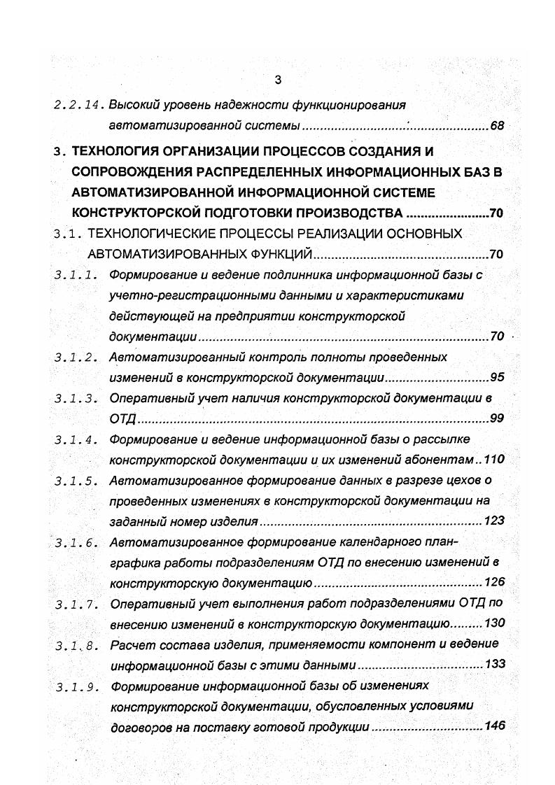 Представляет чертежи деталей, узлов, систем, изделий, технические условия, инструкции через отдел технической документации решения по вопросам, касающимся отклонений от чертежей и технических условий оказывает помощь в освоении новых изделий дает консультации по запросам цехов заключения по рекламациям. Для более целенаправленного определения эффективных путей решения проблем построения информационнофункциональной инфраструктуры автоматизированной системы конструкторской подготовки производства в рамках единой информационной системы промышленного предприятия необходимо в должной мере оценить развитие этих процессов за прошедшие периоды времени с целью использования в последующем как положительного, так и отрицательного накопленного опыта в этом направлении. С этой целью в данном разделе делается попытка краткого анализа основных моментов в развитии этих процессов на отечественных промышленных предприятиях. САПР. Развитие и проблемы использования на отечественных предпр иятиях. В развитии автоматизации систем инженерного проектирования можно выделить несколько этапов. Первый этап период зарождения длился с конца пятидесятых годов до г. На этом этапе с помощью ЭВМ решали частные задачи технической подготовки включающей конструкторскую и технологическую, в основном расчетного характера, хотя формулировались и делались попытки решения с помощью ЭВМ нерасчетных задач проектирования. В Академии наук БССР г. Минск под руководством Г. К. Горанского были начаты работы по автоматизации конструирования и технологического проектирования расчет деталей машин, конструирование сложных машиностроительных объектов, расчет режимов резания и норм времени, проектирование режущих инструментов и станочных приспособлений, работ по автоматизации вычерчивания и т. 