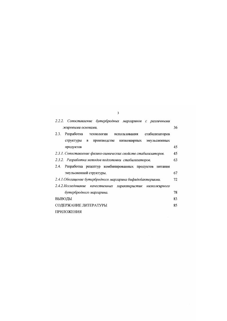 Последующее охлаждение повышало вязкость плазмы и жира в жировых шариках, они становились менее подвижными и более устойчивыми к изменению формы, особенно в момент начата массовой кристаллизации жира. В тгих условиях механическая обработка высококонцентрированных сливок приводила к частичной их дестабилизации с нарушением протеиновых оболочек вокруг жировых шариков и к образованию непрерывной жировой среды при сохранении непрерывности водной фракции ,,. К сожалению, зта технология не нашла широкого распространения в отечественной промышленности. Выпускаемые в настоящее время отечественные и зарубежные бутербродные маргарины представляют собой эмульсии обратного типа ВМ. Капельки водной фракции имеют размеры мкм. Каждая капелька покрыта тончайшей оболочкой эмульгатора ,,,. Жировая основа низкожирного бутербродного маргарина не является источником ею вкусовых свойств, так как используемое для ее составления сырье подвергается дезодорации. Таким образом, эти свойства маргарина в большей степени определяются вкусовыми и ароматическими веществами, растворенными в водномолочной фазе. Водная фаза маргарина представляет собой раствор молока, сахара, поваренной соли и разнообразных вкусовых и ароматических, образующихся при пастеризации и заквашивании молока Поскольку, водномолочная фаза в нем не являегся непрерывной, то вкусовые и ароматические вещества находящиеся в водномолочной фазе маргарина, в меньшей степени соприкасаются с органами вкуса и обоняния и не вызывают надлежащих ощущений . 