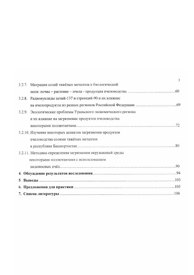 Исследовать регионы Российской Федерации по накоплению тяжлых металлов и радионуклидов в продуктах пчеловодства. Изучить параметры острой токсичности кадмия и свинца для пчл. Изучить хроническую токсичность тяжлых металлов для пчл и распределение микроэлементов в теле пчл и продуктах пчеловодства. Разработать методику определения загрязнения окружающей среды некоторыми поллютантами с использованием медоносных пчл. Научная новизна. Установлено, что пчлы и их продукция могут служить биоиндикаторами загрязнения окружающей среды различными поллютантами. Впервые изучена острая токсичность тяжлых металлов для пчл. Установлены количественные параметры ЬГ5о для кадмия и свинца. В хронических экспериментах исследовано накопление тяжлых металлов в теле пчл и продуктах пчеловодства. Изучена токсикокинетика токсичных и жизненно необходимых микроэлементов. Проведн мониторинг содержания тяжлых металлов в продуктах пчеловодства различных регионов Российской Федерации с учтом экологической обстановки и социальной инфраструктуры. Апробация работы. Основные материалы диссертации доложены на Учном Совете ВНИИВСГЭ, межлабораторном совещании сотрудников ВНИИВСГЭ, на международной конференции Миграция тяжлых металлов в цепи почва растение корм, рацион животное продукция животноводства человек г. Новгород, г. Дубровицы, , на международной научной конференции Проблемы ветеринарной санитарии гигиены и экологии, Москва, . Публикация По теме диссертации опубликовано пять печатных работ. Структура и объм работы. Диссертация изложена на 3 страницах машинописного текста и состоит из введения, обзора литературы, предложений для практики, глав собственных исследований, обсуждения результатов, списка используемой литературы. Материалы включают таблиц, диаграмм, две географические карты, отражающие экологическое состояние Уральского экономического региона Свердловской области и республики Башкортостан. Список используемой литературы содержит 6 наименований отечественных и зарубежных авторов. Обзор литературы. Антропогенное загрязнение окружающей среды в настоящее время приобрело исключительно важное значение, поскольку многие из накапливающихся в воздухе, воде и почвах химические поллютанты чрезвычайно опасны для живых организмов. Самого пристального внимания заслуживает техногенное накопление тяжлых металлов и радионуклидов особенно в почвах начальном звене пищевой цепи Смирнов Л. М., Симецкий М. Д., Таланов Г. А.,. Среди различных источников загрязняющих окружающую среду тяжлыми металлами, главными считаются предприятия металлургической промышленности, прежде всего цветной, рудники по добыче полиметаллических руд, тепловые электростанции, автомобильный транспорт, средства химизации сельского хозяйства. Особую категорию загрязнителей составляют осадки городских сточных вод и отходов промышленного производства. Доля каждого из них в загрязнении окружающей среды меняется в зависимости от конкретных обстоятельств и вс же наиболее мощные потоки тяжлых металлов возникают вокруг предприятий чрной и особенно цветной металлургии. В.,. Из общего числа микроэлементов, загрязняющих окружающую среду, в последние годы наиболее интенсивно изучается свинец. Свинец находится в микроколичествах почти повсеместно. Однако металл встречается не в чистом элементарном состоянии, а в виде солей. Как правило, он сопутствует другим металлам, чаще всего цинку, железу, кадмию и серебру. Большие залежи свинецсодержащих руд встречаются во многих частях света. В г. Ожидается, что в мировое потребление свинца в г. Свинец широко применятся во многих областях промышленности. Так же более производимого в мире свинца потребляется автомобильной промышленностью при производстве двигателей, изготовления аккумуляторов и в качестве добавок к бензину. А также свинец используется и для многих других, более мелких нужд. Хорошо известны симптомы острого отравления свинцом, возникающие в результате поглощения большого количества металла. О последствии хронического потребления этого металла, которые могут появляться в результате накопления свинца в организме в течении длительного периода времени, известно меньше. 