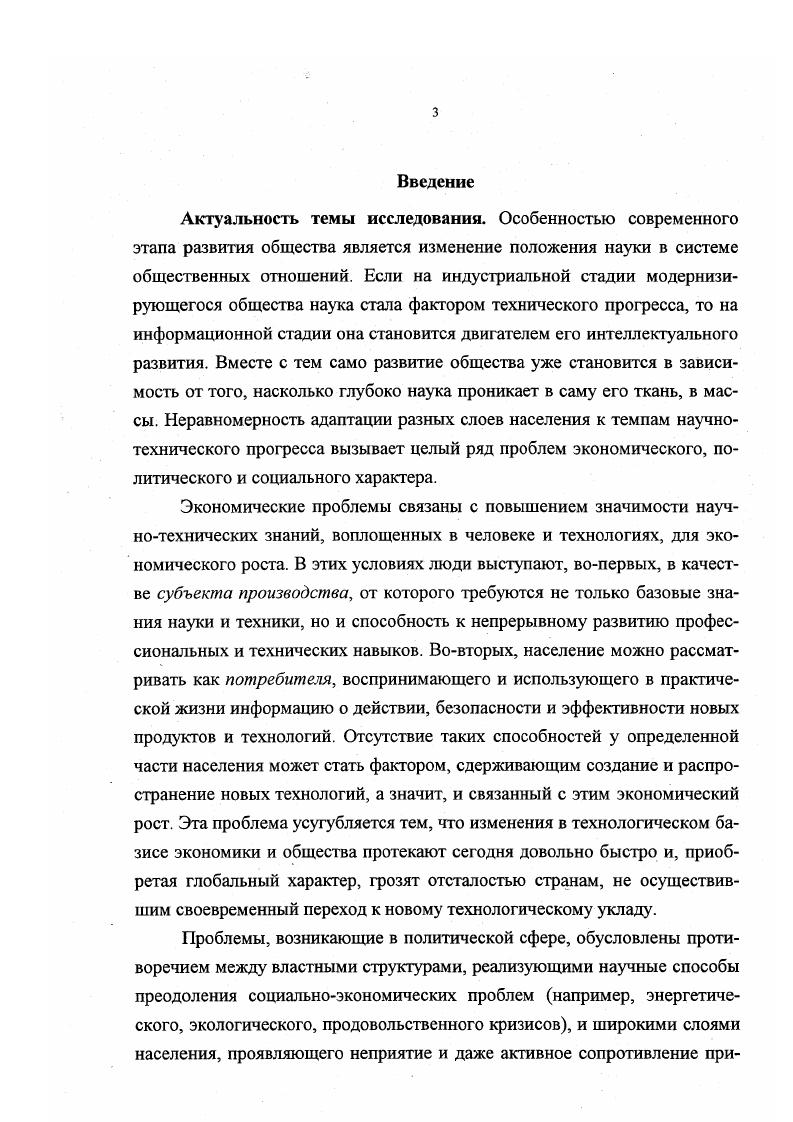 Москве на семинаре Наука и технологии в России. XXI век. Л.М. Гохберг, . Шувалова. Общественное мнение о науке. М. ЦИСН, . Л.М. Гохберг, О. Р.Шувалова. Общественное мнение о науке . М. ЦИСН, . Шувалова . Научная грамотность населения Квалифицированные кадры в России Л. М.Гохберг, Н. В.Ковалева, Л. Э.Миндели, Е. Ф.Некипелова. М. ЦИСН, . С. . Результаты обследований опубликованы в статистических ежегодниках Центра исследований и статистики науки Наука России в цифрах и Наука России в цифрах , а также в выпусках экспрессинформации ЦИСН от . Для Министерства науки и технологий РФ подготовлен ряд информационных материалов отчеты, справки, информационные бюллетени и программ, использованных, в частности, при создании Концепции реформирования российской науки на период гг. Министра науки и технологий на совещании группы Карнеги. Глава 1. Среди форм отношения людей к действительности, таких как практическое, целью которого является создание духовных и материальных благ, и познавательное, цель которого познание истины, особо выделяют ценностное отношение, опосредующее первые две формы в процессе социального взаимодействия индивидов и социальных групп Ценностное отношение сопровождает каждый акт познания и практики от элементарных до самых высших и сложных форм1. Сущность этого феномена заключается в выражении через оценку исторического опыта, накопленного человечеством, что позволяет обществу создать систему критериев, норм, которые помогают членам общества ориентироваться в окружающем мире, делая общественный опыт доступным каждому в виде ценностных понятий, обозначающих как ценность то, что подлежит употреблению в общественной или личной практике2. Так, Л. П.Фомина убедительно показала, что различная степень признания ценности науки, познания в обществах, функционировавших на территории Европы где наиболее сильно менялся знак от положительного до отрицательного и наоборот, в значительной мере определяла возможность практического применения научных знаний, как в материальных, так и в духовных видах деятельности3. Ценности лежат в основе любой социальной системы, они эмпирически выявляемы и потому придают общественной жизни элемент предугадываемое4. Тугаринов В. П. Теория ценностей в марксизме. Л.,. С. . Пеньков ЕМ. Ценности и нормы социалистического образа жизни Философия науки. Фомина Л. П. Понятие и типы ценностных ориентаций. Л., . Диссертация на соискание ученой степени кандидата философских наук специальность . С. V vii i i xi i iii iii I I i. Таким образом, ценностной подход обладает высоким объяснительным и прогностическим потенциалом. Поэтому его категориальный аппарат работает в качестве принципиально важной составляющей практически во всех философскосоциологических концепциях от феноменологии и экзистенционализма до теории социального действия и исторического материализма. Следует пояснить, что само понятие ценностной подход в данной работе употребляется в смысле общетеоретического метода социологического анализа. Некоторыми авторами В. П.Тугаринов, А. А.Ручка и др. В этом смысле мы используем понятие ценностное отношение. Ценностной подход единственный метод, с помощью которого можно исследовать, каким образом столь многоуровневый и многомерный феномен общества, как наука к рассмотрению этого понятия мы обратимся чуть ниже, преломляется в обыденном сознании, какие уровни и связи более значимы, а какие менее из каких элементов, под воздействием каких факторов складывается и изменяется такая латентная характеристика, как ценность науки в сознании индивидов наконец, выявить механизмы, стимулирующие и тормозящие благоприятное отношение к науке. Существующие к настоящему моменту времени в социологии подходы к пониманию механизмов формирования социальных ценностей и ценностных ориентаций дают ключ к теоретическому осмыслению понятия ценностной ориентации на науку и созданию методологической базы эмпирических исследований этого феномена. Рассмотрим эти подходы. Рабочая книга социолога Отв. Г.В. Осипов. М., Наука, . 