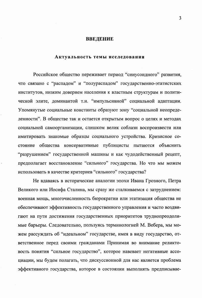 Централизованная система управления, поддерживающая социальный и политический порядок, выглядит привлекательней гипотетической и наполненной нормативным смыслом модели местного самоуправления. Чтобы побороть искушение этатизма, так как для него не требуется дополнительных аргументов, за ним стоит историческая традиция и политическая культура населения, местное самоуправление нуждается в предоставлении исторического процесса, когда позитивный социальный мессианизм, присущий российскому обществу в недалеком прошлом, соединяется с эффективностью социального контроля, обеспечением равновесия, разумного компромисса социальной безопасности и свободы граждан, порядка и ценностей демократии. Э. Геллнером3. В формирующимся местном самоуправлении очевидны две противоположные тенденции бюрократизация управленческой деятельности и робкая непрезентативная система социальных коммуникаций, построенная на предложении, что человек общественное животное и, безусловно, нуждается в обществе. Чтобы местное самоуправление было жизнеспособным, оно зависит от равноправия социальных групп и личностей в процессе управления, но ведь никогда члены местного сообщества не имеют равных прав принятия решений. Э. Геллнер. Условия свободы. М., с. Провал земского правления в России был предопределен не только обструкционистской политикой правящего режима, сословный характер земства приводил и к непрофессионализму принимаемых решений, и не легитимности местного самоуправления в оценке не представленных социальных слоев. Местное самоуправление возмещает недостатки представительной демократии тем, что исключает политический или идеологический монополизм, ощущаемый во властных структурах сменяемость должностей в местном самоуправлении и скромность вознаграждения предостерегают от бюрократизации, как стиля управления, и зол социального анархизма, построенного на атомизированном индивидуализме. Человек пользуется множеством способов для обустройства социального пространства, и реально проживание в местных общинах выдвигает на первый план проблему первичной социальной самоорганизации, к деталям и тонкостям которой государство равнодушно. С середины XIX века, когда в Европе местное самоуправление прочно вошло в орбиту социальнополитической жизни исследовательская гуманитарная мысль обращается к основаниям, условиям и следствиям социального взаимодействия на уровне местного самоуправления. Но как признают авторы данного положения, оно страдает схематизмом и априорно переносит проблемы местного самоуправления в сферу политикоправовых дефиниций. Чувствуется, что и государственники и общественники были озабочены явной теоретической неполнотой понятия внутреннего и приказного, бюрократического управления. Перенос характеристик самоуправления с местной общности на административные единицы привел к гипертрофизму политикоправовых притязаний государства. Проблема ведения самоуправления сверху фактически санкционирует давление снизу, что вовлекает общество в неконструктивные споры о суверенитете самоуправления. Вот почему русская либеральная мысль в лице Б. Чичерина, Н. Кареева, П. Новгородцева остро ощущала дуализм местного самоуправления распадение на две самостоятельные сущности чистого государственного управления и местных союзов общностей. Подобное допущение означало капитуляцию в решении проблемы местного самоуправления в рамках социальноэтатистской концепции. Институциональный подход, генерированный позитивистской социальной философией О. Конт, Г. Спенсер, Дж. С. Милль оказал не малое влияние на понимание местного самоуправления в контексте социальной эволюции, дифференциации социальной жизни. Внимание было сосредоточено на объектности местного самоуправления, достижении социальной гармонии между различными частями социального организма. Местное самоуправление выполняет низшие функции, его простое состояние служит достижению естественного равновесия индивидов и групп. Представители экзистенциалистского направления X. ОртегаиГассет, М. Хайдеггер, М. Местное самоуправление в Российской Федерации М. 