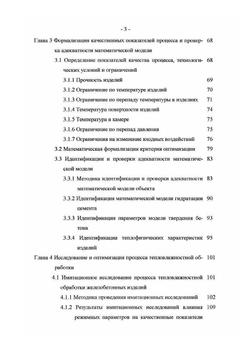 Однако полученное соотношение, выведенное для стандартных условий, нуждается в проверке применимости в условиях повышенных температур тепловлажностной обработки. Это связано с тем, что прочность зависит не только от того насколько гидратировался цемент, но и от условий развития процесса структурообразования. Все перечисленные выше работы имеют важное значение в развитии представлений о механизме гидратации и твердения бетона, однако ни в одной из них не сформулировано математическое описание технологического процесса тепловой обработки. Авторы упомянутых работ ограничились лишь качественным описанием возникающих при тепловой обработке явлений в бетоне и методики их изучения. Математической модели, адекватной реальной динамической системе расход входных и выходных материальных потоков греющая среда изделия и пригодной для проведения имитационных исследований и оптимизации процесса до настоящего времени не существует. Среди существующих математических моделей, как отдельных подсистем, так и всего технологического процесса в целом наибольший интерес представляют ,. Например, в работах , математическая модель твердения бетона в периодических установках представляется в виде регрессионных уравнений. В этих уравнениях в качестве некоторых входных переменных выступают технологические параметры режима тепловой обработки. Так, для режима показанного на рис. П2. Очевидно, основными недостатками регрессионных уравнений является то, что коэффициенты этих уравнений справедливы только при строго определенных условиях тепловой обработки, конструкции установки, вида изделий, используемых при их определении. 
