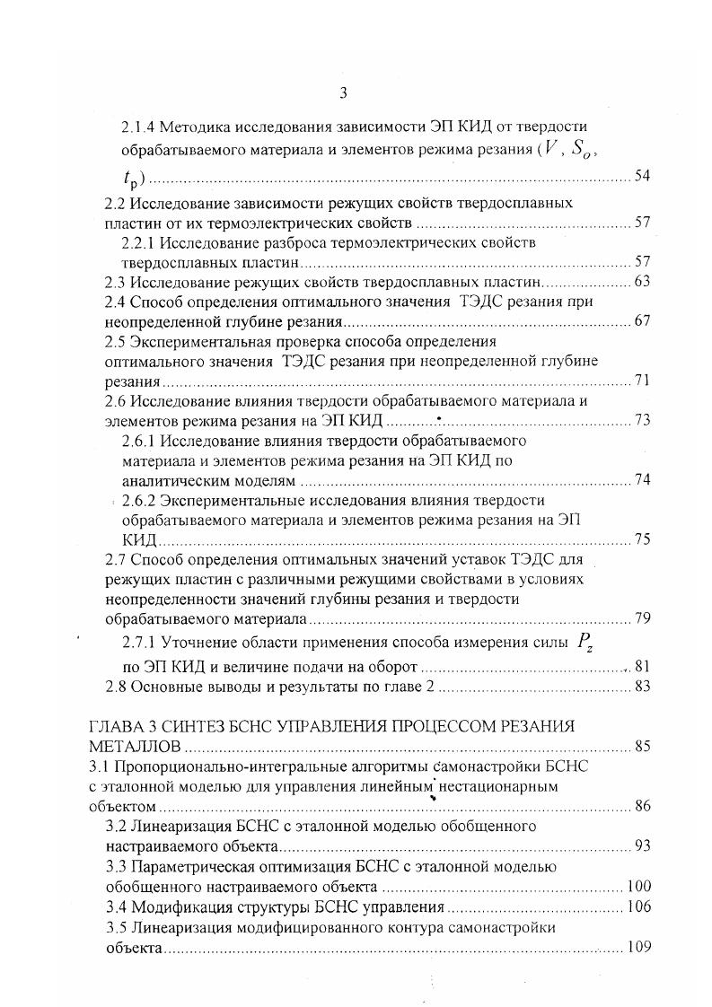 Ышп . Мшп РгГо . Г0 радиус обработки. Лл описывает размеры лунки износа на передней поверхности резца. Выше отмечалось, что ПР возникает в результате взаимодействия заготовки, инструмента и оборудования. О V. У V, Р, 0, А Асо, Асд. В работе проанализирована наблюдаемость координат состояния ПР и сделан вывод о том, что прямое измерение выходных координат вектора Т , непосредственно характеризующего качество выпускаемой продукции, во время протекания процесса в общем случае в производственных условиях в настоящее время невозможно. I , следует проанализировать наблюдаемость координат векторов И, О, 3 и У. Принципиально возможна наблюдаемость координат И3, Ц. Координаты вектора 1 являются полностью наблюдаемыми, так как после заточки инструмента или в случае использования сменных режущих пластин имеется полная информация о них. В процессе точения главный и вспомогательный углы в плане могут изменяться, но их изменение однозначно определяется траекторией движения инструмента и информация о значении этих углов может быть восстановлена. Остальные координаты вектора Г в процессе резания могут считаться неизменными. Априори может быть рассчитано и значение координаты . Координаты к3 и , в процессе резания не наблюдаемы. 