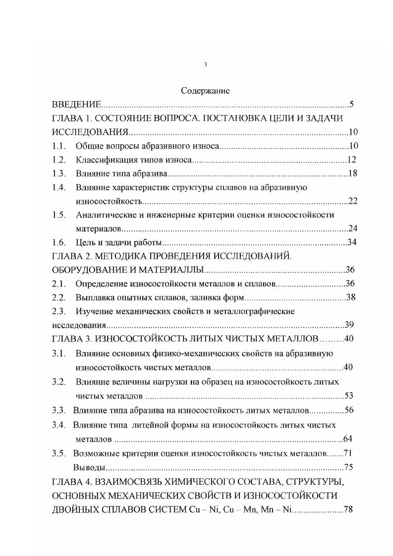 Если угол атаки составляет , то образуется лунка симметричной формы и максимальной глубины с явно выраженной деформацией по ее контуру. В случае угла атаки в диапазоне 0 лунка имеет вытянутую форму, напоминающую царапину. Угол атаки абразивного потока определяет уровень и характер внешнего силового воздействия, макрорельеф поверхности трения и критерии оценки износостойкости. Для изнашивания в воздушно абразивном потоке характерны непрерывность и множественность соударений отдельных частиц абразива, часть из которых попадает на открытые участки поверхности металла, образуя на ней лунки, другая часть воздействует по соседству с этими частицами или в промежутке между ними, не имея возможности всей формой и массой участвовать в поражении поверхности. Некоторые абразивные частицы вообще не взаимодействуют с поверхностью металла, сталкиваясь с другими частицами 4, . Газоабразивному изнашиванию наиболее близок процесс гидроабразивного изнашивания. Абразивная частица, движущаяся в гидро потоке, воздействует на поверхность металла аналогично частице движущейся в г азовом потоке. Несколько иная картина износа объясняется более стабильным движением абразивных частиц изза большей вязкости среды, наличия вымывания продуктов износа и расклинивающего действия гидропотока при некоторых условиях. При гидроабразивном изнашивании может возникнуть эффект кавитации, который резко увеличивает сложность взаимодействия жидкости с абразивом и поверхностью металла, и ведет к увеличению износа за счет добавления кумулятивных ударов микрообъемов воды по поверхности износа . 