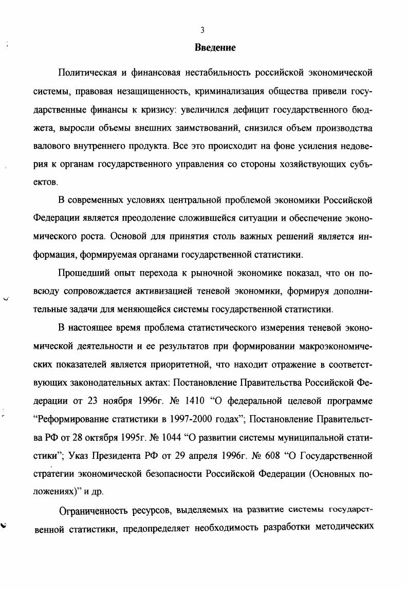 Глава 1. Теневая экономика как составляющая экономической системы общества. Теневая экономика как особенность российского капитализма. Глава 2. Основы статистической оценки масштабов теневой экономики. Место теневой экономики в системе национального счетоводства. Методы статистической оценки масштабов теневой экономики. Глава 3. Ростовской области. Определение объемов скрытой деятельности. Отражение объемов скрытой деятельности в рамках СНС. Постановление Правительства Российской Федерации от ноября г. Постановление Правительства РФ от октября г. Указ Президента РФ от апреля г. Федерации Основных положениях и др. Н.Гаджиев, С. Головнин, Т. Корягина, Л. О.Крыштановская, Г. Кулагина, А. Пономаренко и др. Б.Даллаго, А. Дилнот, Д. П.Гутманн, Б. Контини, К. Макафи, К. Моррис, X. Петерсен и др. Цель и задачи исследования. Ростовской области. СНС ООН г. Ростовской области. Ростовской области. Практическая значимость работы. Структура работы. Результаты и апробация работы. РостовнаДону, г. РостовнаДону, г. РостовнаДону, г. Публикации. Глава 1. Основой жизни общества является целенаправленная деятельность человека. Рис. Экономическое благо это благо, имеющееся в ограниченном количестве. Арктике. Д.Блейдса, Н. Гаджиева, С. С.Головнина, П. Гутманна, В. Дадалко, Б. Даллаго, А. Дилнота, Б. Б.Контини, Т. Корягиной, О. Крыштановской, К. Макафи, К. Морриса, Х. Д.Пешко, Г. Синилова, В. Танзи, Е. Фейга, М. ОХиггинса и др. Так, в г. В г. СНГ. Женева, май г. Среди наиболее четких классификаций можно выделить следующие. Так, С. По стадиям общественного воспроизводства. По целевой направленности теневой экономической деятельности. По общественным экономическим результатам теневой экономической деятельности. По правовой оценке деятельности субъектов теневой экономики. По формам уклонения теневой деятельности от официального контроля. Другой подход, предлагаемый Т. И.Кулибаба рис. Рис. Основные группы и классификации явлений теневой экономики. 