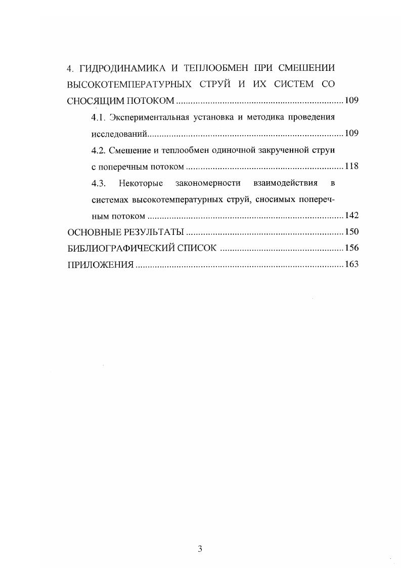 Порядок обработки результатов тарировки. Струюура свободной закрученной струи. ГИДРОДИНАМИЧЕСКАЯ СТРУКТУРА И ТЕПЛООБМЕН ЗАКРУЧЕННЫХ СТРУЙ В СНОСЯЩЕМ ПОТОКЕ. Описание методики и экспериментальной установки. Структура одиночной закрученной струи и основные закономерности се взаимодействия с поперечным потоком. ОСНОВНЫЕ РЕЗУЛЬТАТЫ. ПРИЛОЖЕНИЯ. Кроме того, приближнное уравнение движения, замыкающее систему, справедливо лишь при малых радиальных проекциях скорости. Трудности связаны и с аппроксимацией касательных напряжений, поскольку отсутствуют сведения о законе изменения пути смешения для закрученных струй, необходимого для расчта касательных напряжений по формуле Прандтля. ЬкЧгФЬыУ,тае 1. В закрученной i имеется дополни тельная гурбулизация потока, вызывающая увеличение . VV, VV 0Ь 1 гУг, где 1. Ра давление на внешней границе струи. Несмотря на удовлетворительное совпадение результатов расчтов с экспериментальными данными I предложенное решение следует рассматривать лишь как попытку разработки универсальной методики, поскольку требуется дополнительное изучение зависимости Ьы Ь для закрученных струй и уточнение закона изменения пути смешения. Расчт начального участка струи с обратным током представляет ещ большие трудности. Таким образом, можно сделать заключение о том, что основным методом изучения свободных закрученных струй пока остается эксперимент. Сопоставление экспериментальных данных позволяет выявить основные отличия в развитии закрученных струй по сравнению с прямоточными. 