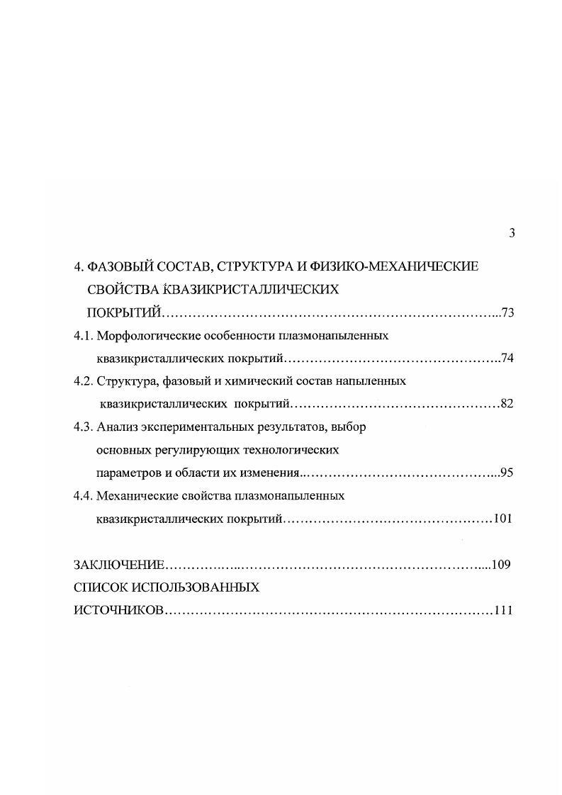 Технологическое оборудование для плазменного напыления квазикристаллических покрытий. Температурный контроль покрытия в процессе напыления. Научное оборудование и методы исследований. ИССЛЕДОВАНИЕ ИСХОДНЫХ ПОРОШКОВ И ВЛИЯНИЯ ОСНОВНЫХ ТЕХНОЛОГИЧЕСКИХ ФАКТОРОВ НА ТЕПЛОВОЕ СОСТОЯНИЕ НАПЫЛЯЕМЫХ ПОКРЫТИЙ. А1СиГс. Фазовый состав, макро и микроструктура квазикристаллических порошков. Термообработка исходных порошков. Рис. Геометрическая модель, Ь Монофаза ЛзСире сплава. Рис. Позднее были найдены другие металлические сплавы с квазикристаллической структурой, имеющей симметрию ого порядка декагональные квазикристаллы 4, 8ого порядка октагональные квазикристаллы ,, и с осью симметрии ого порядка додекагональные квазикристаллы ,. Понятие квазикристалла представляет фундаментальный интерес, так как оно обобщает определение кристалла. Вместо структурной единицы, повторяемой в пространстве строго периодическим образом, ключевым понятием становится дальний порядок. Для объяснения дальнего икосаэдрическою порядка в квазикристалле используют математическую теорию замощения. Под замощением понимают покрытие всей плоскости, или заполнение всего пространства не перекрывающимися фигурами . В случае квазипериодических замощений используются две структурные единицы. Рассмотрение подобного замощения удобно начать с одномерного квази кристалла. Так, в одномерном случае, в качестве модели замощения, используют цепочку атомов, состоящую из коротких и длинных отрезков рис. В качестве модели двумерного квазикристалла может служить мозаика Пенроуза рис. 