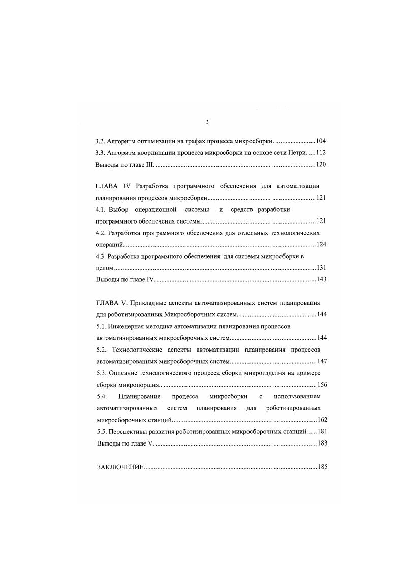 В микросборочных системах применяются видеосистемы и лазерные датчики для идентификации объектов, их размеров и положений, тактильные и силовые датчики, встроенные в манипуляционные устройства для получения информации об объектах при манипуляциях ,,,0. Видеосистемы при этом представляют систему, состоящую из одного или нескольких микроскопов световых или электронных, видеокамер, процессора для обработки видеосигнала. Видеосистемы служат для измерения линейных Ш и плоских изображений. Для анализа пространственных изображении применяется комбинация нескольких и датчиков. К первым сложным робототехническнм системам для микросборки можно отнести системы телеонераторной микросборки СТМ ,. Механизмы, получившие название копирующих манипуляторов, повторяют движения рук человека. Посредством силовых передаточных механизмов исполнительные органы связываются с рукоятками управления оператора. Расширение задач применения таких устройств обусловило появление автономно управляемых манипуляторов , а в дальнейшем автономных мобильных манипуляторов сложных АМС. СТМ позволяет решить проблему масштабируемости действий оператора на необходимые для микроопераций точные действия. Рисунок 1. Система телсоператорной микросборкн Управление мнкрообьсктом производится непосредственно оператором с помощью специального механизма, точного позиционера и манипуляторов, датчика силы мультиоси и рабочего органа. Модуль операций специальный джойстик с тремя степенями свободы. Он имеет датчик силы мультиоси, который измеряет силы, прикладываемые оператором к джойстику, и шаговые двигатели, которые обеспечивают обратную связь по прикладываемым к микрообъекту силам. 