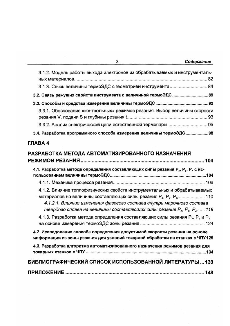 Анализ алгоритма назначения режимов обработки показывает, что основными параметрами процесса резания, определяющими его надежность, точность обработки, качество обработанной поверхности являются составляющие силы резания Р2, Ру, Рх, ограничивающие выбор допустимой подачи и допустимая скорость резания, призванная обеспечить расчетный период стойкости резца и качество обработанной поверхности. Окончательно рассчитанные и скорректированные значения величин глубины резания 1, подачи Э и скорости резания V для каждой стадии обработки перехода выводят на дисплей блок и распечатывают блок . Выше было отмечено, что современные методы назначения и оптимизации режимов резания имеют существенные недостатки. Связано это с тем, что в существующих методах определения допустимой скорости резания 1. Ки, механические свойства обрабатываемого материала К и условия резания С, приняты как некоторые средние значения для группы инструментального или обрабатываемого материала. То есть изначально в методику заложена предпосылка, что режущие свойства инструмента из материала одной марки, обладающего одинаковой геометрией одинаковы. Тоже касается и механических свойств обрабатываемых материалов в пределах их марочного состава. В действительности известно, что существует разброс и режущих свойств инструмента и физикомеханических свойств обрабатываемых материалов. Это связано, прежде всего, с особенностями металлургического производства, продуктом которого являются твердосплавные инструменты и обрабатываемые материалы стали и сплавы. 