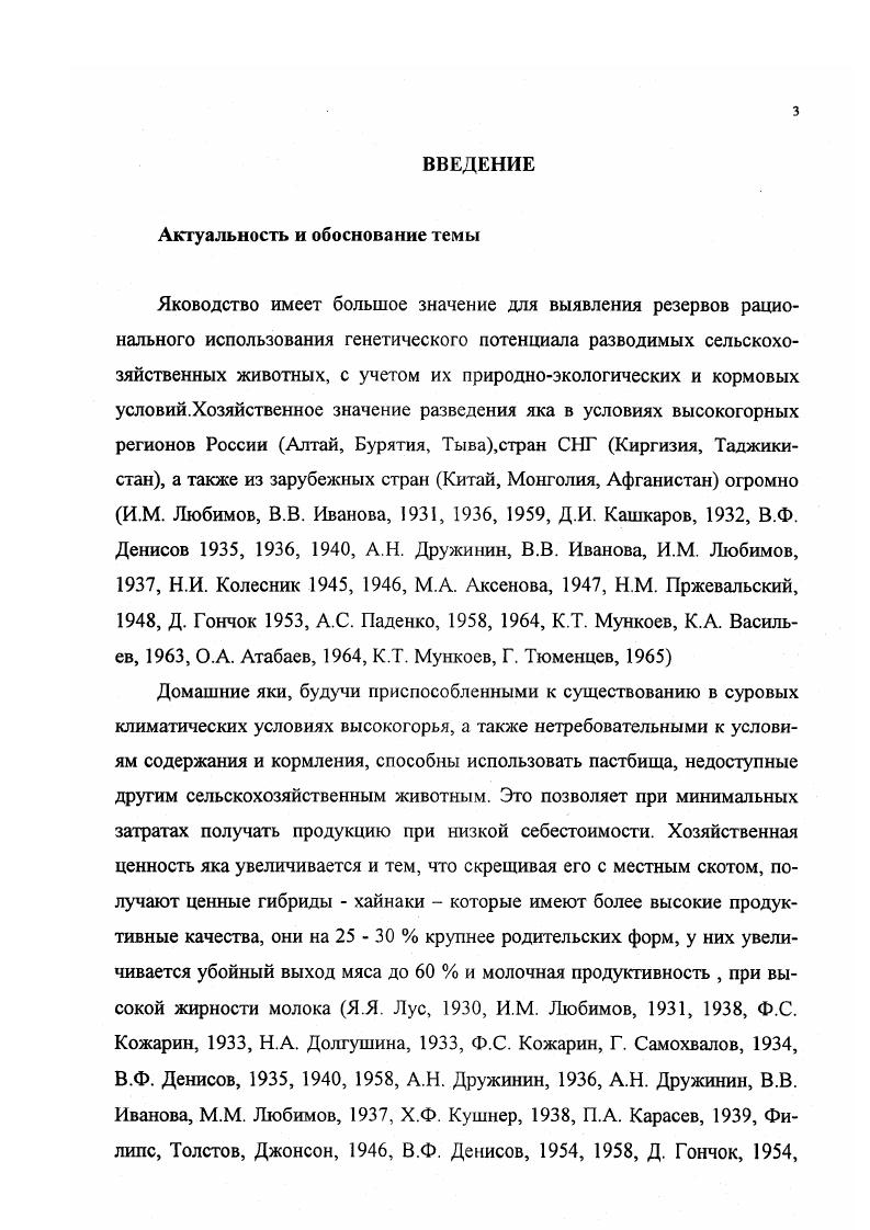 Альбрехт, , В. Д. Гайдышева, , С. Х. Санжитов, . В связи с повышенным интересом к яку в настоящее время всестороннее изучение его актуально. Коллектив кафедры нормальной анатомии БГСХА имени В. Р. Филиппова на протяжении ряда лет под руководством профессора К. А. Васильева занимается изучением морфофункциональных особенностей как организма в целом, так и органов и систем яка. Органы яка изучались в пре и постнатальном онтогенезе желудочнокишечный тракт К. А. Васильевым , , , А. Л. Уханаевой , С. Д. Саможаповой , большие слюнные железы И. А. Чекаровой , скелет конечностей Степановым , половая система И. Д. Замьяновым и ЛД. В. Хибхеновым , кожа и ее производные В. М. Содномовым и В. МД. Раднаевым . Настоящая работа является одним из разделов общекафедральной темы Морфофункциональная характеристика возрастных изменений органов и систем животных, разводимых в условиях Бурятии. Государственный регистрационный номер . Работ, посвященных изучению морфофункциональных особенностей мышц грудной конечности яка в связи с возрастом нет, что и послужило основанием для нашего исследования. Анализ литературных данных свидетельствует, что из аппарата движения наиболее полно изучен скелет конечностей А. Р. Мухиддинов, М. Джумаев, Степанов, и другие, а по мускулатуре имеются лишь отрывочные сведения П. М. Мажуга, Марышев с соавт. М.Б. Малакшинов,. В общем плане научной программы кафедры нормальной анатомии, перед нами была поставлена цель. Изучить морфологию мышц грудной конечности яка в постнатальном онтогенезе. Изучить особенности топографии, формы и внутренней структуры мышц грудной конечности яка в постнатальном онтогенезе. Проследить динамику роста массы мышц в связи с возрастом. Установить возрастные изменения структуры мышечной ткани. Впервые изучены топография и внутренняя структура мышц грудной конечности яка, динамика роста мышц, изменение диаметра мышечных волокон и соотношение соединительнотканных элементов. Установлено, что топография мышц грудной конечности яка сходна с таковой крупного рогатого скота, но имеются свои видовые особенности. В постнатальном онтогенезе мышцы растут неравномерно. В период от рождения до восемнадцатимесячного возраста происходит интенсивный рост и развитие мышц изменяется их внутренняя структура в сторону статичности, с возрастом животных увеличивается и диаметр мышечных волокон и изменяется соотношение мышечной и соединительной тканей. 