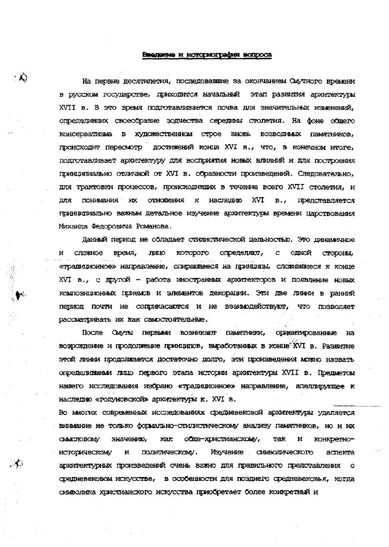 Что особенно существенно, восстановления требовали структура и авторитет государственной власти, основы которых были значительно подорваны Смутой. Последнее было особенно важным, т. Нас же интересует, какой образец вьйрало московское государство для своего возрождения после того, как ею устои были поколеблены СЬфТОЙ. Исходя из известных особенностей средневекового мышления, можно предположить, что направление восстановления государства не долшэ было быть связано с реформэш, а скорее всего имело ретроспективный характер. Когда перемены считаются свидетельством ала, их стремятся избегать, и после всех потрясений, связанных со Смутой, лучшим выходом могло представляться возвращение к прошлому, доаутноаду, периоду. Речь идет не о забвении недавних событий они, наоборот, оказались зафиксированы разные автора, в том числе подробно излажены в официальных документах новой династии. Уже современники считали Смуту важным уроксм, который следует запомнить и передать потомкам, но из этого урока сделали вывод о желательности возвращения тихого благочестивого государства, как лри прежних государях было . Третьего Рима, в ней увидели возможность катастрофы, которую можно было избежать только путем вычеркивания всего, с ней связанного, из жизни, оставляя описания событий в назидание потомкам. Для государственного устройства восстановление оборачивается реставрацией намерением возвращением старых образцов, определенных в качестве идеальных. Проверить эти предположения можно, опираясь на источники, современные событиям или близкие им по времени. Часть из текстов представляет официальную позицию Романовых, ту, которая предназначалась для иностранных государств, а также и для оформления и поддержания статуса нового царя в пределах русского государства. Поставив целью рассмотреть ведуние направления идеологии, необходима определить подход, который помог бы выделить эти основные проблемы, В данном случае представляется правильным опираться на мнение, проводимое в официальных документах новей династии и ее гравительства. ГЪсударственньк акты формулируют позицию правительства и династии, оформляют ее статус, т. По ним месгно судить о том, каким стремится выглядеть новое правительство, что за образны пр4нимаюгся во внимание. Пафосу восстановления, который закономерно был противопоставлен разрушениям и разорению недавних войн, в первые десятилетия царствования Михаила Федоровича сопутствовали подспудные, но реальные перемены в жизни мхжовского царства, о существовании которых говорят многие исследователи. С.Ф. Платонов Во всех своих мероприятиях новая власть стремилась к тому,, чтобы вернуться к старому порядку Она пока не чувствовала, что Смута уже навсегда огфокинула этот старый порядок и что грядущая жизнь долина строиться заново, на сочетании старых основ с новьыи элементами . Точно подмеченное С. Ф. Платоновым противоречие представляется коренные для понимания главных проблем жизни московского государства времени Михаила Федоровича. Поэтому нашей задачей будет определить главнейшие для государства идеи, двигавшие его мзроприятияьк, и попытаться оценить их в сравнении с теми перемена, которые имели место в политике, экономике, культуре государства после СЬуты. Мы рассмотрим идеологию государства и новой династии в сравнении с гроблешми реальней действительности, в окружении которых она развивалась. Михаила Федоровича. Заранее подчеркнем, что судьба русского государства с года становится неотделима от деятельности царей Романовых и их двора. Речь идет не о причинах и следствиях кошфетных действий правительства, и даже не об их идеологической окраске. Нас интересуют основные темл, прешедшие лейтмотивом через всю первую половину XVII века, после окончания Сытного времени. На наш взгляд, такими дсминирушиш темаш времени Михаила Федоровича были утверждение Романовых на троне и укрепление православия. Ведущие и актуальные для всех современников царя Михаила Федоровича идеи несоненно были спровоцированы смутные временем. Друиде существенные вопросы так или иначе подчинены этим двум идеям или связаны с шъм. Платонов С. Ф. Мосхва и Запад в XVI XVII вв. Л., . С. . 