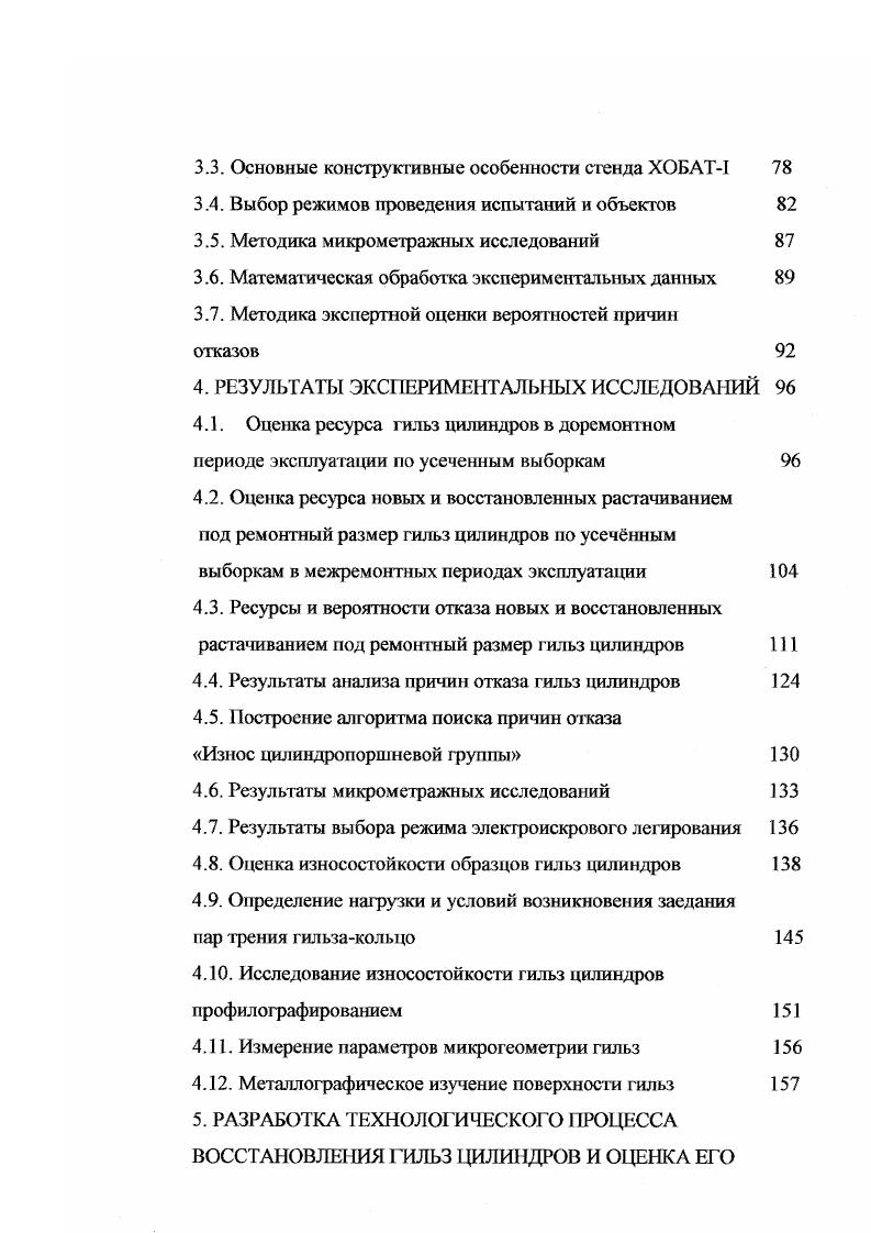 Поэтому логично разбить класс проектных причин на два подкласса проектноконструктивных и проектнотехнологических причин. Кроме того, целесообразно выделять подкласс недостаточная приспособленность к обслуживанию, ремонту, хранению, поскольку отказы, связанные с ними, проявляются косвенно через сферу ремонтного обслуживания и хранения техники. Аналогично делятся на подклассы остальные классы рис. Каждый подкласс разбивается по видам причин. Так, например, подкласс проекгноконсгрукторских причин содержит следующие причины несовершенство кинематических и динамических расчетов, несовершенство расчетов на изнашивание, усталость, прочность, неправильный выбор чистоты, точность обработки и т. Аналогично разбиваются по видам причин остальные подклассы рис. Данная классификация в целом позволяет установить место и виновника возникновения причин отказов, что является достаточным для разработки эффективных мероприятии в случае, если отказы вызваны нарушениями в процессах проектирования, производства, ремонта и т. Однако, этого недостаточно, если причины отказа обусловлены несовершенством расчетов, технологией производства. В данном случае нужны глубокие исследования процессов, происходящих в изделиях, и на их основе необходимо совершенствование методов проектирования, производства, эксплуатации, обслуживания и ремонта техники. С указанной точки зрения полезно классифицировать причины отказов по виду физикохимических процессов, происходящих при работе и хранении машин. Подробная классификация данных процессов приведена в , , 1. 