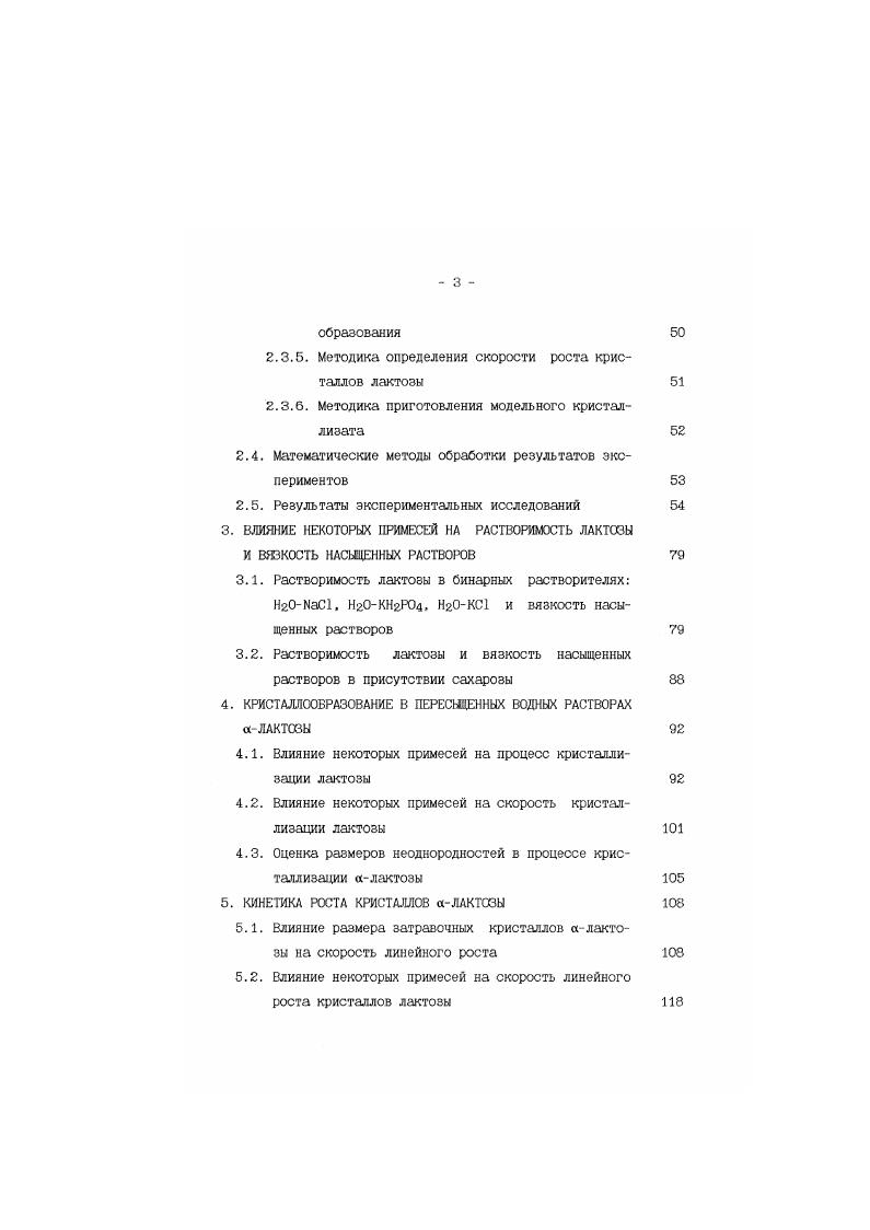 розы. Кроме того, возможна адсорбция молекул моносахаридов, что также тормозит скорость их обмена с молекулами сахарозы, вошедшими в кристаллическую решетку. Влияние хлорида натрия в количестве 5 на скорость кристаллизации олактозы изучено в работе . Установлено, что соль увеличивает скорость кристаллизации и размеры кристаллов. В работе авторами исследовалась массовая кристаллизация лактозы в сывороточных сиропах. Несмотря на важность вопроса кристаллообразования сущность этого процесса все еще остается до конца не исследованной. Практически не изучен вопрос о влиянии примесей ка процесс зародышеобразования при кристаллизации лактозы. Рост кристаллов является одной из важнейших стадий процесса кристаллизации, от нее зависит не только производительность, но и качество продукта, потери и другие параметры. Принципиальное отличие условий процесса кристаллообразования от роста кристаллов состоит в том, что рост кристаллов практически происходит при любом значении величины коэффициента пересыщения. Кинетика данного процесса характеризуется скоростью роста. Различают массовую и линейную скорости роста. За линейную скорость роста кристаллов принято отношение прироста среднеарифметического размера ДЬ к продолжительности опыта АХ V ДЬ Ах. 