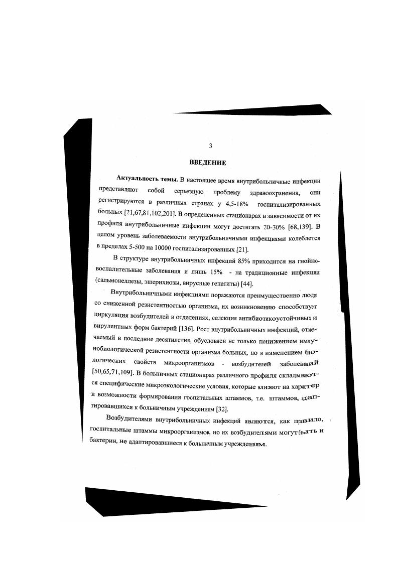 2. Этиология внутрибольничных инфекций 