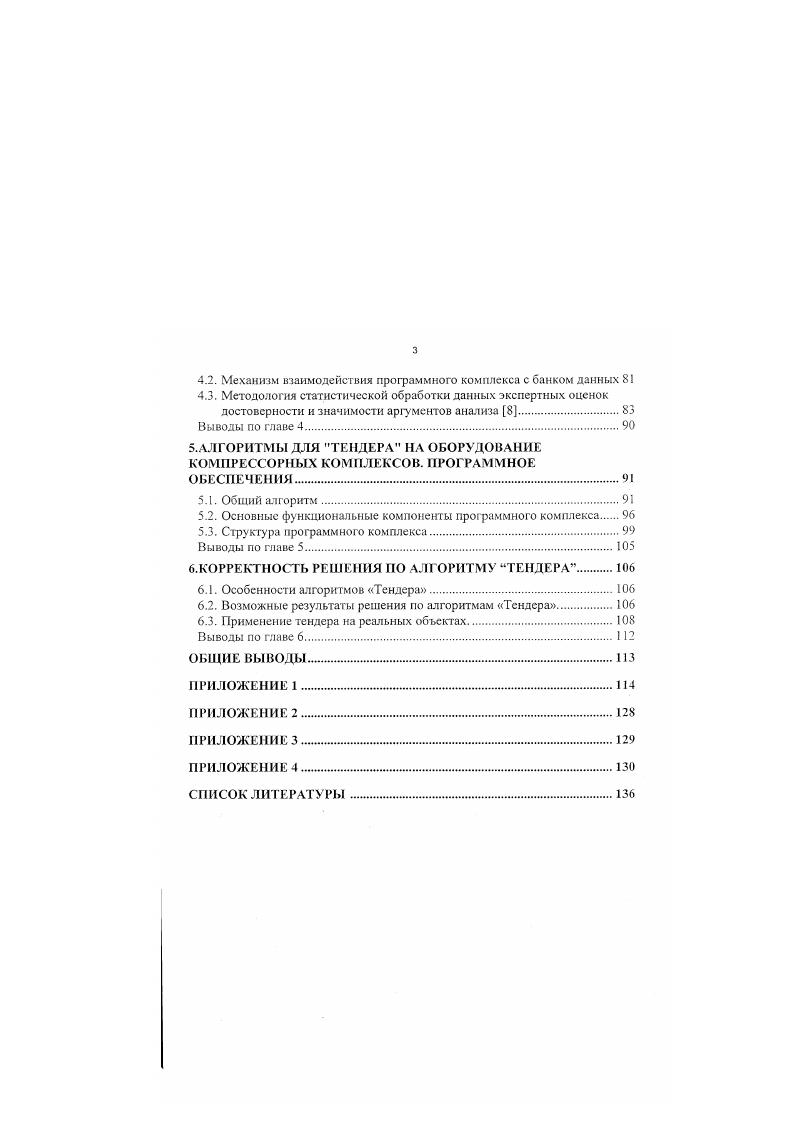 ГПА, в том числе газотурбинных единичной мощностью от 2,5 до ,0 МВт. Анализ показателей работы ГПА с газотурбинным видом привода на КС показывает, что значгтельная их часть уже выработала свой моторесурс час. Многие ГПА имеют деформацию корпусных деталей, разгерметизацию пластинчатых воздухоподогревателей у регенеративных ГТУ и т. Общие показатели парка ГПА с газотурбинным приводом в системе ОАО Газпром характеризуются данными Таблица 1. Таблица 1. Показатели основных типов ГПА с газотурбинным приводом на 1. Тип ГТУ Номинальный КПД Единичная мощность, кВт. Количест во агрегатов, шт. Суммарная мощность, кВт. Наиболь шая наработка тыс. П.пЦи,. Кобер. ГПАЦ 1 ГПУ 0 0 0 0 . Продолжение таблицы 1. ТипГТУ Номинальный КПД Единичнан мощность, кВт. Количест во агрегатов, шт. Суммарная МОЩНОСТЬ, кВт. Наиболь шая наработка тыс. Параллельно с газотурбинным видом привода центробежных нагнетателей развивался и привод нагнетателей от электродвигателей. Электропривод характеризуется простотой конструкции, относительно высокой надежностью и сроком службы, удобством эксплуатации и автоматизации и т. Общие показатели парка ГПА с электрическим видом привода приведены в Таблица 1. Таблица 1. Показатели основных типов ГПА е электрическим приводом. Тип ГПА Единичная мощность, кВт. Количество агрегатов, шт. Суммарная мощность, кВт. Наибольшая наработка, тыс. СТМ . ЭГПАЦ 6. Следует отметить, что в последние годы отношение к электроприводу заметно изменилось прежде всего в связи с резким повышением цен на электроэнергию. 