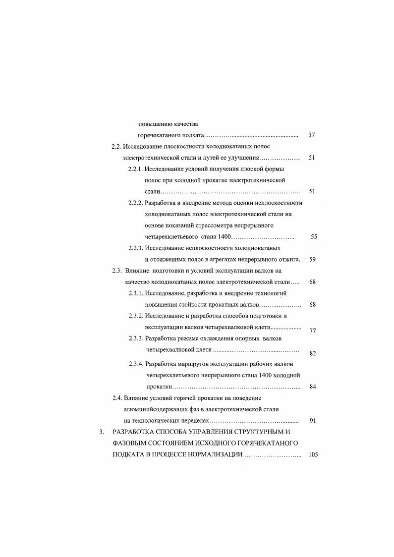 Стандарты отражают возможности и современный научнотехнический уровень металлургии и показатели качества включают допуск по толщине, разнотолщинность, плоскостность, коэффициент заполнения , что позволяют потребляющим отраслям более эффективно использовать данную продукцию. Вопросы регулирования толщины полосы достаточно основательно проработаны имеются эффективные средства измерений и стабилизации толщины, автоматические системы регулирования. Вопросы регулирования плоскостности затруднены, что связано в первую очередь с распределенным характером ее и трудностями прямого измерения. Оригинальные теоретические и экспериментальные исследования проводились в ОАО НЛМК в течении многих лет , но проблема остается в практическом плане актуальной. Промышленное производство требует совершенствования методов исследований и контроля профиля проката, повышение стойкости прокатных валков при обработке кремнистых сталей, внедрение новых методов подготовки и эксплуатации валков. Важным условием нормального протекания вторичной рекристаллизации и получения высокотекстурованной электротехнической стаж является низкое содержание в ней углерода менее 0,4 перед окончательным высокотемпературным отжигом , , , . Однако, присутствие углерода на технологических переделах до проведения вторичной рекристаллизации может быть использовано. Установлено , что резкое охлаждение в процессе нормализации горячекатаного подката с температур 0С способствует созданию условий локальных у превращений по границам ферритных зерен, которые сопровождаются направленным выделением частиц нитридов алюминия. 