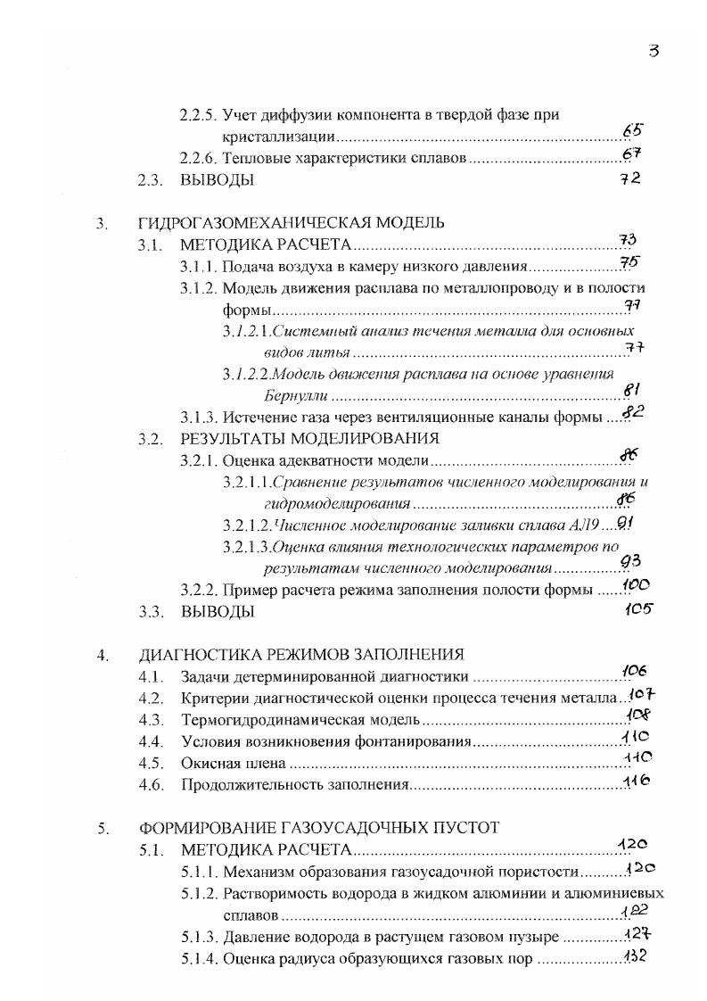 кристаллизации. Расчет двойной диаграммы состояния А. Затвердевание сплавов. Бинарные сплавы системы А1а. Сплавы системы АУРМ. МЕТОДИКА РАСЧЕТА. Подача воздуха в камеру низкого давления. Истечение газа через вентиляционные каналы формы . Численное моделирование заливки сплава 9. Оценка влияния технологических параметров по результатам численного моделирования. Задачи детерминированной диагностики. Критерии диагностической оценки процесса течения металла. Условия возникновения фонтанирования. Продолжительность заполнения. МЕТОДИКА РАСЧЕТА. Давление водорода в растущем газовом пузыре. Оценка радиуса образующихся газовых пор. Таблица 1. ОоатСОфсшстДаахя 9. Сечение литиикопыч каналов 2РфЛТ 6 0,с. Я форм, окрашенных 1еплозашнтной краской с толщиной покрытия б. Змм, к0,5 при ,1мм, к0, при б,,О нсокраш форма к ТТ г . ДД . Теми создании перепада давления 1, Т, Оч. РтшРРпих Рнйп0, Рп, 0, проста отливка Зш1п0. 