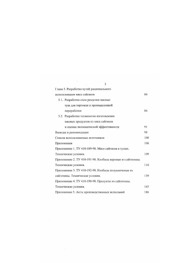 По химическому составу содержит жира,воды ,белков ,5,минеральных веществ 0,,6. Для поверхностного жира сайгака характерны высокая температура плавления С и низкое кислотное число 0,4. В жире сайгака, особенно при небрежной первичной обработке туш отмечается выраженный в различной степени кормовой запах стенной полыни. Другие сообщения о химическом составе жировой ткани сайгаков в литературе отсутствуют. Тем не менее, приведенные данные позволяют проследить схожесть внутренней жировой ткани сайгаков и овец по содержанию основных химических веществ. Мясо и вырабатываемые из него изделия представляют собой сложные дисперсионные системы, свойства которых зависит от об1,емного соотношения дисперсной фазы и дисперсионной среды, характера и прочности связи между дисперсионной средой и дисперсионными частицами, и от характера и прочности связи этих частиц между собой. Дисперсионные системы бывают структурированные кровь, бульон, эмульсии и др. По характеру и прочности связей между дисперсными частицами они в некоторой степени могут быть отнесены к коагуляционным системам. Структурномеханические свойства коагуляционных систем прочность, пластичность, упругость, вязкость и др. Частицы в таких системах связаны между собой молекулярными силами сцепления, образуя сплошную сетку или каркас. Прочность каркаса зависит от наличия и толщины гидратного слоя на поверхности частиц. Последние связаны также с дисперсионной средой водой, входящей в состав гидратного слоя, образуя с ней единый агрегат. 