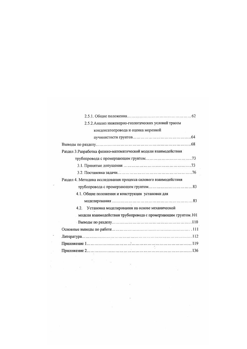 1.3. Состояние проблемы. Критерии морозоопасносги пучннистых грунтов .