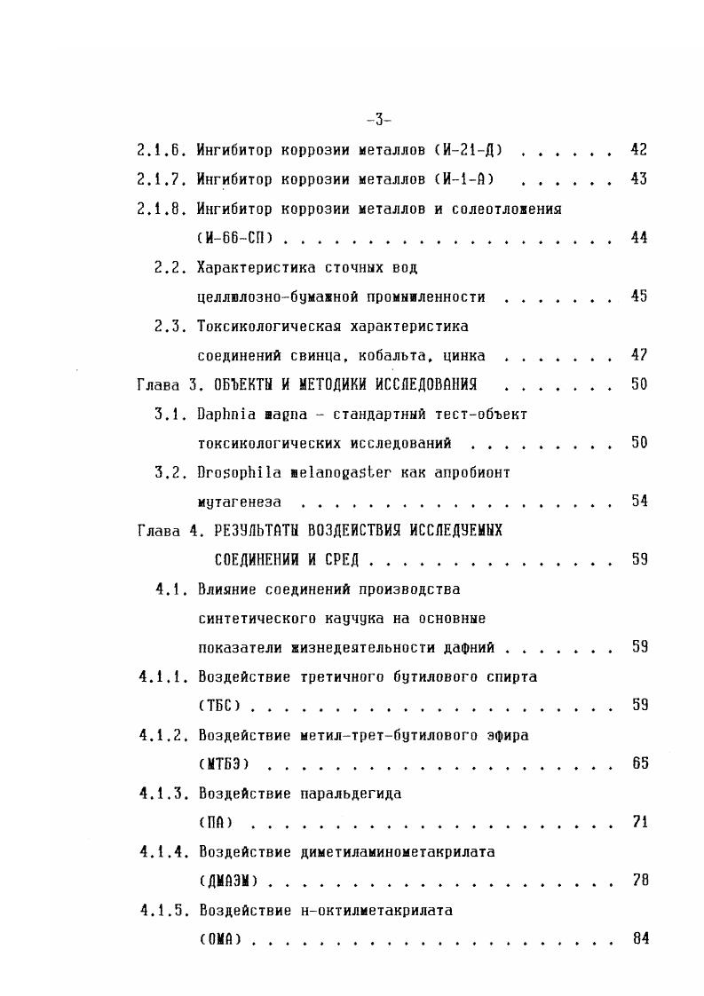 Современный подход к решению проблем, связанных с загрязнением водоемов, учитывает понятие загрязнения и его последствия для человека и гидросферы, как составляющей биосферы. Из приведенных выше сведений следует, что на первом месте среди источников загрязнения стоят сточные воды промышленных предприятий, объем их составляет несколько миллиардов кубометров в год ,,,,,,,,. Влияние перечисленных выше источников загрязнения и отдельных загрязнителей на водные экосистемы следует признать неблагоприятным и опасным 6,8,,,,,,,, ,,,,. Так как нарушается устойчивость водных экосистем, упрощается их структура генетические эффекты приводят к повышению уровня мутагенеза среди гидробионтов исчезают существующие виды, уменьшается численность большинства популяций гидробионтов и падает биопродуктивность водоемов истощаются ресурсы гидросферы. К конечном итоге изменяется характер эволюции гидросферы и биосферы в целом. При загрязнении вод нефтью и ее производными может проявляться канцерогенное воздействие на живые организмы, поскольку такие композиции содержат обычно канцерогенные полициклические ароматические углеводороды . При разливе нефти на водной поверхности прекращается доступ кислорода из атмосферы в воду, в результате угнетается фотосинтез, значительно расходуется кислород на реакции окисления нефтепродуктов. Тяжелые металлы, которые со времени Стокгольмской конференции ООН года, рассматриваются как приоритетные загрязнители в связи с прогрессирующим ростом промышленного производства, в значительных количествах поступают в воду. Их максимальные концентрации содержатся в водоемах крупных городов ,,3. Тяжелые металлы особенно активно аккумулируются организмамифильтраторами, их концентрация постоянно возрастает в пищевых цепях. Даже небольшое загрязнение воды тяжелыми металлами и их соединениями способствует образованию их токсичных концентраций в гидробионтах. В результате поступления в водную среду нитратов и нитритов вода обогащается биогенными соединениями, бурно развивается эвтрофикация . Эти изменения сопровождаются усилением загнивания грунтов и образованием детрита. Изменяется состав бентоса и ихтиофауны. Общая тенденция в изменении структуры сообществ сводится к замене крупных и длинноцикловых форм на мелкие, короткоцикловые и раносозревающие. Изменения приводят к увеличению зараженности водоемов паразитами, представляющими опасность для животных и человека ,1. Пестициды, распыленные в воздухе, с осадком выпадают на водную поверхность, нанося огромный вред всему живому. Кроме того, биоциды вносятся непосредственно в водную среду для уничтожения обитающих там вредных насекомых, непромысловых видов рыб, некоторых водных растений. Даже тщательная дозировка и контроль при массовом применении пестицидов оказываются недостаточными гибнут птицы, мелкие животные, планктон, бентос 8,. Мировой океан аккумулирует особо стойкие пестициды. Так, для наиболее изученного из них ДДТ установлено, что в гидросферу поступило более общего количества использованного препарата. 