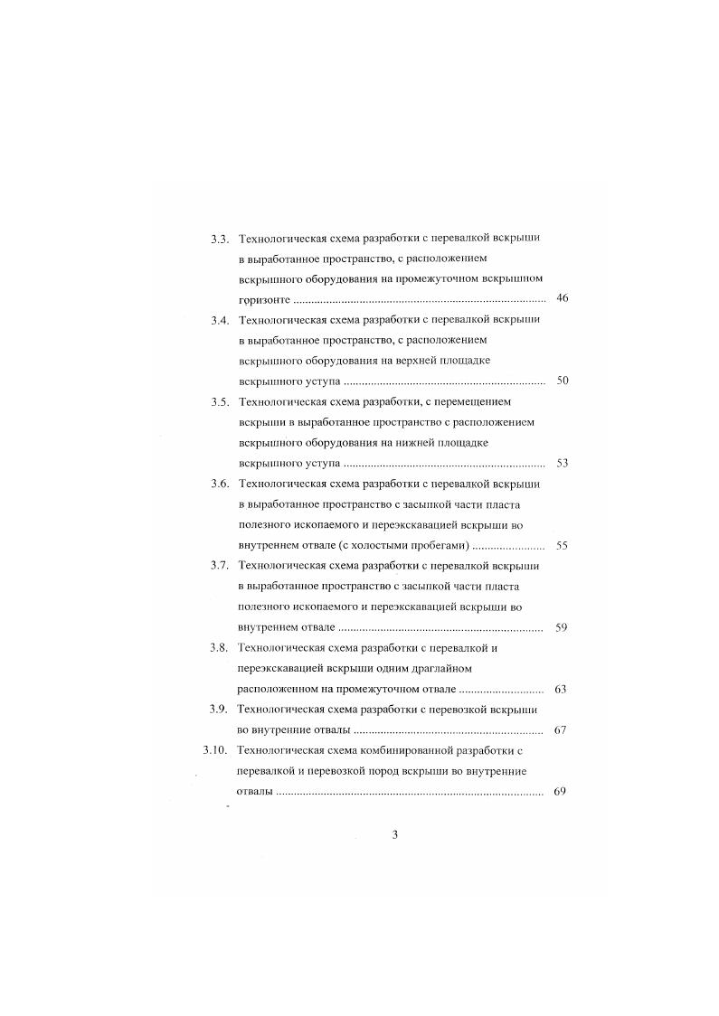 Научный симпозиум еделя горняка , г. Эргетнческая классификация систем разработки месторождений полезных ископаемых. Тезисы докладов на международной конференции Новые достижения в науках о земле, г. ГЛАВА 1. В технологии открытых горных работ вскрышные работы являются дорогостоящим процессом. В течение всею периода развития открытой разработки месторождении совершенствование технологии было направленно на сокращение затрат именно на вскрышные работы. В историческом аспекте научные исследования и практика позволили оценить значение вскрышных работ, выделить их как центральное звено в технологии, совершенствование которой, при интенсивном развитии добычи полезных ископаемых открытым способом, позволило получить большой экономический эффект. Первые наиболее значительные исследования в этом направлении были проведены проф. Е.Ф. Шешко. Он выделил в технологии направление перемещения вскрышных пород и показал значение затрат во всевозможных вариантах и комбинациях направлений перемещения вскрыши на различных месторождениях полезных ископаемых. Предложенная по этому признаку классификация систем разработки имела исключительно большое значение табл. Она позволила сконцентрировать усилия проектировщиков и технологов на предприятиях по разработке наиболее эффективных технологических схем в конкретных горногоологичсских условиях действующих и проектируемых предприятий. Сравнительные показатели годового подвигания фронта работ и допускаемого коэффициента вскрыши но профессору Е. Ф. Шешко показаны в таблице 1. 