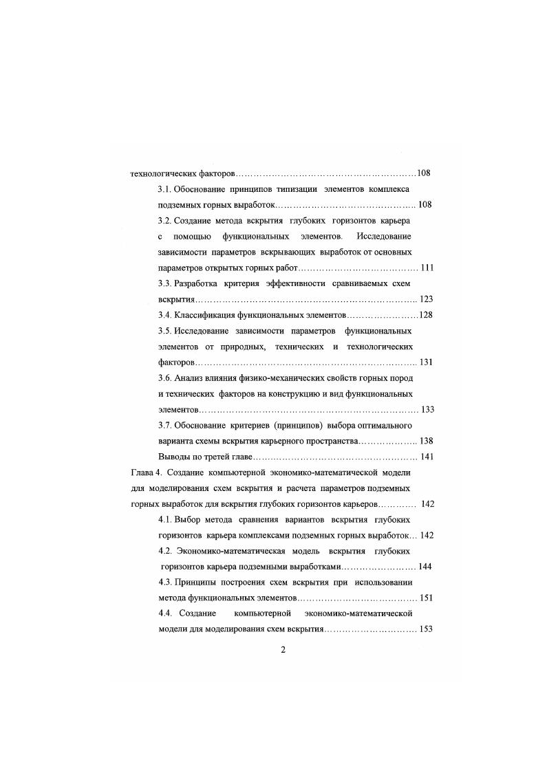 Большая перспективность применения подземных горных выработок при отработке глубоких горизонтов карьеров отмечена в работах 4,5,,,. Строительство комплексов подземных горных выработок КГТГВ представляет собой сложный комплекс горных, строительных и монтажных работ, которые необходимо выполнять в определенной последовательности. Для большей части месторождений эффективная технология применения комплексов подземных горных выработок разрабатывается индивидуально, на что затрачиваются значительные интеллектуальные и материальные ресурсы. В настоящее время нет достаточно эффективного метода выбора схем вскрытия карьеров подземными горными выработками. Имеющийся опыт вскрытия глубоких горизонтов карьера, оказывается недостаточным для раскрытия основных закономерностей и особенностей построения конкретных схем. Целью исследования является выявление ряда методов, рекомендаций и алгоритмов решения технических задач проектирования, позволяющие рассмотреть вопросы систематизации выбора схем вскрытия, устранить недостатки проектирования. В настоящей работе рассматриваются задачи выбора способа вскрытия, размещения подземных горных выработок, выявления основных критериев, по которым выбирается проектное решение, вопросы отработки карьерных полей с помощью подземных горных выработок. На первом этапе выбираются наиболее подходящие схемы вскрытия из каталога, учитывая критерий эффективности применения в конкретных горногеологических условиях. На втором этапе осуществляется формализация схемы вскрытия, путем деления КГ1ГВ на отдельные функциональные элементы, определяющие ее назначение. 