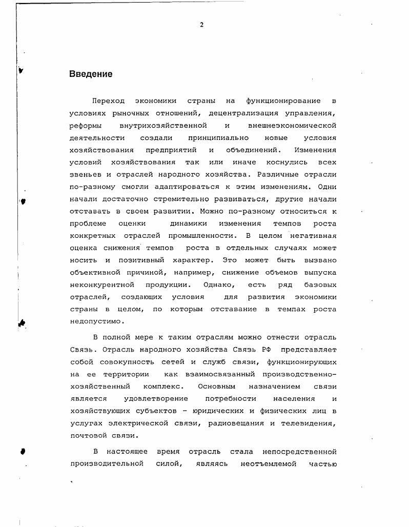 Лналпз структу ры и тенлемппП развития подотрасли электросвязь РФ	
