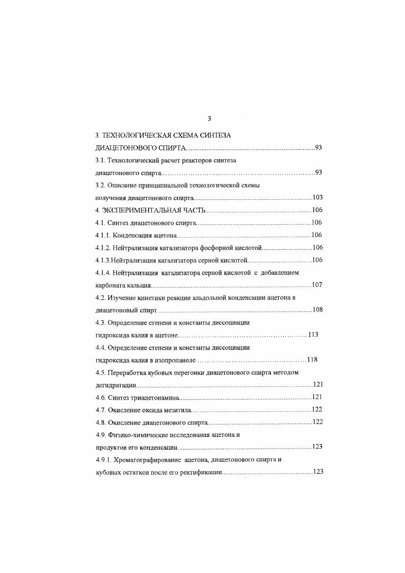ВВЕДЕНИЕ. ДИАЦЕТЮВОГО СПИРТА. Влияние нейтрализующего агента и температуры на конверсию ацетона и выход диацетонового спирт а. Состав кубовых остатков перегонки мстилизобутилкетона. Экспрессметод контроля качества диацегонового спирта. ДИАЦЕТОНОВОГО СПИРТА. Нейтрализация катализатора серной кислотой с добавлением карбоната кальция. Окисление диацегонового спирта. Б,С . Силшювыс эфиры, полученные из циклонентанона, циклогексанонов, дналкилкетонов и алкиларилкетонов, вводили в реакцию с алифатическими и ароматическими альдегидами, а также диалкил и диарилкетонами. Аналогичная региоспецифичсская реакция проходит между морфолиновыми енаминами циклопенталонов или замешенных циклогексанонов и алифатическими или ароматическими альдегидами. В тщательно контролируемых кислотных условиях аалкилиденциклопентанон изомеризуется в аалкилциклопентанон . 