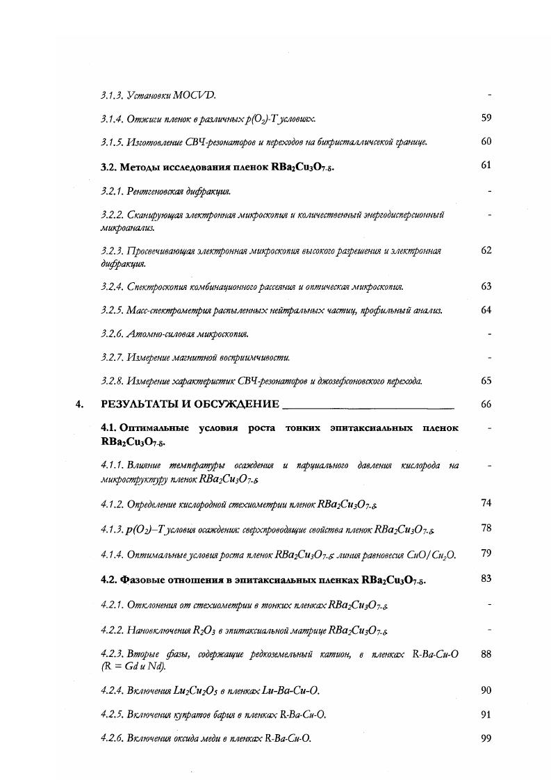 0. Рнс. ЯВагСизО, содержащих Си1 и Си2, от ионного радиуса Я б зависимость температуры сверхпроводящего перехода ЯВагСизО от концентрации дырок в слоях СиО по данным значении Тс взяты из работы . Слоистое строение является Причиной анизотропии физических СВОЙСТВ ЯВагСизОтбНаибольшее различие наблюдается между характеристиками, свойственными направлению вдоль параметра с кристаллической структуры и направлениям, лежащим в плоскости аЬ. Тс К. Фактор анизотропии для слоистых сверхпроводящих купратов сильно возрастает с увеличением толщины блокового слоя Рис. Как можно видеть из рисунка, соединение УВа2Си7 является одним из самых изотропных ВТСП купратов для ЯВагСизСЬ измерены значения фактора анизотропии около 5 дЬ А, с А . Помимо того, фактор анизотропии убывает с увеличением допирования, о чем свидетельствует, например, систематическое исследование монокристаллов РВа2Си. Рис. Рис. Зависимость фактора анизотропии у и поля необратимости Я1ГГ от толщины блоковою слоя некоторых сверхпроводящих купратов. 