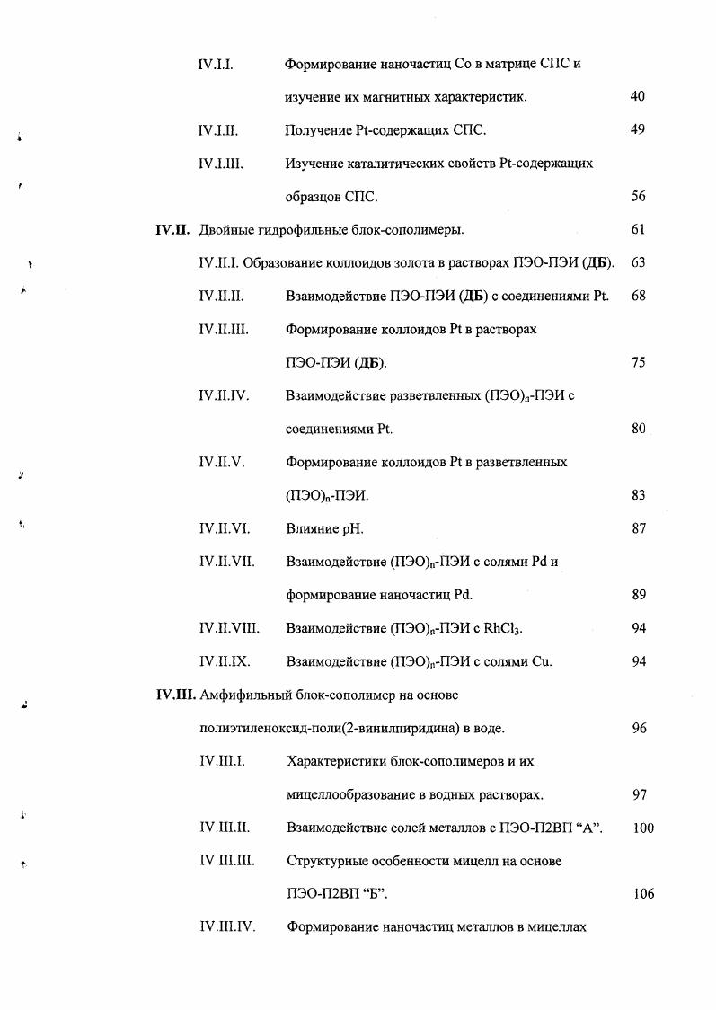 Однако, в силу объективных причин растворимости полимерной матрицы и ее механических свойств, совместимости с соединением металла, типа последующей обработки, термостойкости и др. В целях освещения достоинств и недостатков этих различных состояний стабилизационной среды мы остановимся подробно на некоторых из них. Растворы полимеров. Наиболее изученным и широко используемым методом синтеза наноразмерных частиц металлов в настоящее время является приготовление коллоидов металлов в растворах различных полимеров. Как правило, в этом случае используются достаточно разбавленные растворы полимеров, которые имеют низкую вязкость. В большинстве случаев полимеры содержат различные функциональные группы, способные к взаимодействию с соединениями металлов и, в дальнейшем, с поверхностью образующихся наночастиц для обеспечения их стабилизации. Часто используемым стабилизирующим полимером является поливинилпирролидон ПВП различной молекулярной массы ,. Среди прочих наиболее простых гомополимеров можно упомянуть полиэтиленимин ПЭИ и поливиниловый спирт ПВС 9. Н. i ввел понятие защитная способность как мера способности полимера обеспечивать стабилизацию коллоидных металлов. Она определяется весовым количеством стандартного красного золя золота, содержащего мгл металла, который может быть стабилизирован 1 г полимера после добавления 1 раствора , являющимся коагулянтом . Так, например, для ПВП эта величина равна , для I1 5 и для ПЭИ 0,. Хотя эти величины довольно относительны и зависят от молекулярного веса полимеров, все же они пригодны для качественной оценки сравнительной стабилизирующей способности различных полимеров. Достаточно часто в качестве стабилизаторов коллоидных частиц применяются различные полиэлектролиты, например полиакриловая И и полиметилметакриловая кислоты , различные катионные полиэлектролиты . В этом случае реализуется как стеричсская так и электростатическая стабилизация наночастиц, но полученные коллоиды очень чувствительны к изменениям среды. Кроме того, было показано, что при использовании катионных электролитов каташтическая активность наночастиц оказывается намного ниже, чем в случае использования неионогенных стабилизирующих полимеров . Не рассматривая здесь всего многообразия доступных стабилизирующих полимеров и методов восстановления соединений метатлов, можно отметить лишь большое значение таких параметров, как молекулярная масса полимера, его концентрация, тип восстановителя и условия восстановления, соотношение полимерметалл, на финальные харакгеристики наночастиц , . В неводных средах этот метод используется главным образом для синтеза наночастиц достаточно активных металлов, таких как медь, железо, кобальт, серебро, никель и многих других 2. Такие коллоиды интенсивно исследуются как электропроводящие и магнитные материалы, при этом свойства коллоидов также сильно зависят от указанных выше характеристик системы. II. II. Полимерные пленки. Традиционным способом получения полимерных пленок, содержащих наночастицы металлов, является насыщение концентрированного раствора полимера подходящим соединением металла. Затем растворитель испаряют и образовавшуюся пленку полимера обрабатывают таким образом, чтобы сформировать металлические наночастицы. Наиболее часто используется тепловая обработка карбонильных или аналогичных, легко разлагающихся соединений. Так, например, описаны композитные материалы, полученные на основе полиакрилонитрила и карбонилов Со, , Мо и Сг . В зависимости от условий синтеза образуются частицы размером 1 нм. Другим вариантом является химическое восстановление соединений металла в полимерной пленке. При обработке ВН4 пленок различных полиуретанов, содержащих ионы переходных металлов, были получены весьма тонкие дисперсии металлов в полимерной матрице . Обнаружено, что полярность полимерной матрицы влияет на размер наночастиц чем более полярен полимер, тем меньше образующиеся частицы. Также при помощи химического восстановления были синтезированы монометаллические Рб, и биметаллические Р1А, РСи, Рс1Со, РбРЬ наночастицы в мембранах полиамидоимида. 