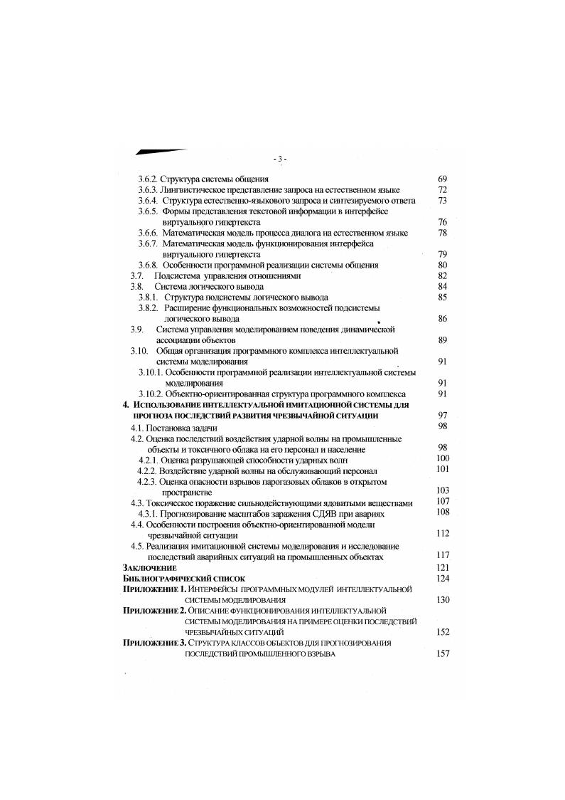 Это естественно, так как каждая новая ситуация требует специальных способов получения необходимой информации Существенная часть этой информации представляет собой качественные суждения экспертов. Наряду с этим имеют место и количественные данные объективного характера. Как вщим, проблемы управления сложными системами при наличии меняющихся ситуаций относятся к так называемым слабоструктурированным или сметанным проблемам классификация Г. Саймона. Они содержат как качественные, так и количественные элементы, фичсм качественные, малоизвестные и неопределенные стороны проблем имеют тенденцию доминировать. Важнейшая особенность слабосгруктуризованных проблем заключается в том, что их модель может быть построена только на основании дополнительной информации, получаемой от человека, участвующего в решении проблемы рис. Модель при этом теряет свою абсолютную объективность. Возможно это обстоятельство явилось причиной неудач в применении многих объективных математических моделей. Рис. ЛПР в контур имитационной модели, что привело к возникновению понятия активной системы и соответствующих теорий см. Несмотря на свою привлекательность, такой подход требует для своей реализации больших мощностей от ЭВМ, и решения ряда проблем по разработке универсальных и гибких имитационных моделей, адекватных исследуемым сложным системам. В настоящее время в связи с быстрым развитием ЭВМ складывается реальная возможность использовать теорию активных систем для исследования различных аспектов управления большими системами. 