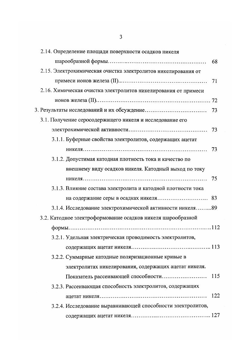 электролит в настоящее время больше не применяется изза его токсичности и высокой стоимости 1, . Электролиты никелирования, содержащие ацетат никеля, в настоящее время не получили скольконибудь заметного промышленного применения. В первую очередь, это обусловлено вредным испарением с поверхности таких электролитов уксусной кислоты. Однако, данный электролит позволяет вести электроосаждение никеля при значительно больших катодных плотностях тока, чем традиционно используемые в промышленности электролиты например, электролит типа Уоттса, и тем самым интенсифицировать процесс электроосаждения никеля. Высокой буферной емкостью электролита, содержащего ацетат никеля. Способностью ацетатиона образовывать с ионами никеля комплексные катионы что способствует ускорению массопереноса под воздействием миграции. Использование в качестве буферной добавки ацетата никеля позволяет не только значительно интенсифицировать процесс электроосаждения никеля из сульфатнохлоридных растворов , но и улучшить технологические параметры , . Измерение прикатодного слоя с помощью микростеклянного электрода показали, что при электроосаждении никеля из сульфатнохлоридных электролитов, содержащих ацетат никеля, изменяется меньше, чем в сульфатнохлоридном электролите с борной кислотой. 