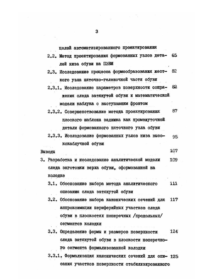Фиксация координат множества точек поверхности следа осуществляется с помощью самопишущего прибора, действие которого основано на преобразовании, отклонения толщины материала обувной заготовки в изменения индуктивности выходного преобразователя, Кривая, проходящая через отснятые точки является контуром поверхности следа обуви поперечного сечения в направлении, перпендикулярном ребру следа что не совпадает с направлением стандартных сечений колодки. В работе , рассматривая варианты скоса или укорочения основной стельки в поперечных сечениях колодки, производя соответствующие расчеты автор указывает на невозможность центровки такой стельки относительно следа колодки, В то же время допускает конструктивную и экономическую целесообразность от ее применения. Цри рассмотрении фрагмента сечения колодки с затянутой заготовкой анализ формообразования сводится к выделению участков поперечных сечений колодки столь малых что это дает право разработчику принять их криволинейные контуры при описании за прямые линии, которые в дальнейшем рассматриваются в увеличенном масштабе. Делая такое допущение, необходимо учитывать тот факт, что толщины стельки и пакета заготовки верха обуви при рассмотрении столь малых участков при увеличении по своим размерам должны быть соизмеримы с прямолинейными участками в установленном масштабе. Однако это не учтено. Схема формообразования в дальнейшем выполняется в произвольном исполнении. Цри этом смысл малости участков утерян. Размеры элементарных участков колодки увеличены произвольно на столько, на сколько этого требует графический анализ узла оледа. 