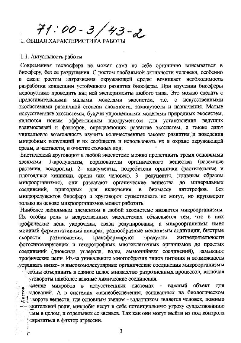 Сделать оценку времени замещения активным биоценозом его предшественника с использованием математической модели процесса автоселекции. Определить условия области устойчивого функционирования популяций микроорганизмов, подученных путем автоселекции при обработке мутагеном. Разработать принципы использования мутагенеза и автоселекции для интенсификации процессов биологической очистки сточных вод. Разработать метод быстрой индикации эффективности очистки сточных вод на основе ферментативной активности бактерий. Разработать и создать простую наземную систему растения ризосферные микроорганизмы искусственная почва для исследования антропогенного воздействия на экосистемы. Исследовать реакции модельной системы на изменение ведущих факторов среды лимитировании роста растений биогенными элементами и при повышений концентрации диоксида углерода в атмосфере. Исследовать динамику микрофлоры человека и изучить биологические свойства микроорганизмов, выделенных у испытателей в системах жизнеобеспечения СЖО различной структуры и степени замкнутости. Провести анализ способов управления микрофлорой человека в СЖО. Развить иерархический подход оценки состояния микробиоценоза кишечного тракта человека в экстремальных условиях существования. Впервые, при изучении процессов интенсификации очиегки сточных вод с использованием химических мутагенов, применены популяционные подходы и количественно оценены перестройка структуры я функций биоценоза активного ила АИ. С помощью простой математической модели дана оценка скоростей автоселекции активного ценоза АИ. Определены условия устойчивого функционирования популяций и сообществ микроорганизмов АИ, полученных путем автоселекции. Впервые созданы и исследованы простые модели наземных экосистем с ограниченным количеством звеньев, такие как растения ризосферные микроорганизмы искусственная почва, которые явились эффективным инструментом для изучения законов функционирования микробных популяций и их сообществ при изменении условий окружающей среды, в частности, при повышении концентрации диоксида углерода в атмосфере и при лимитировании роста растений биогенными элементами. В экспериментах показано, чго микроорганизмы способны в сильной степени изменить функционирование системы. Впервые обнаружено, что направление развития системы существенно изменяется в зависимости от количества ризосферных бактерий при не лимитированном росте растений по биогенным элементам. На простых системах показано, что при увеличении диоксида углерода в атмосфере, далеко не всегда следует ожидать увеличения связывания утлерода в биомассе растений. Впервые в экспериментах с системами жизнеобеспечения различной структуры и степени замкнутости показано, чго микробиоценозы различных битопов человека кишечного тракта, кожных покровов определяются условиями среды обитания, сложившимися в системе. Не выявлено одного ведущего фактора, влияющего на динамику ценозов, по видимому это синергическое их воздействие в 4х месячном эксперименте с системой человек высшие растения микробиоценоз кишечного тракта человека был более стабильным по сравнению с 6ти месячным экспериментом с системой человек микроводоросли высшие растения. Одной из особенностей 4х месячного эксперимента является усиление микробиологической изоляции от внешней среды и введение дополнительных санитарно гигиенических мер. Показано, что ассоциированной микрофлорой предпочтительнее управлять экологическими способами, а именно через поддержание соответствующих условий среды, а сопутствующую микрофлору не следует уничтожать до конца. Впервые предложен системный подход оценки состояния человека в системе по иерархии отклика биоценоза кишечного тракта на изменение условий окружающей среды, что позволяет на ранних стадиях зарегистрировать критические изменения и принять соответствующие меры. Выявлена индикаторная функция микрофлоры человека для его состояния в ЗЭС. Развиты представления о стратегии сосуществования михро з макроорганизмов в различных условиях обитания от экстремальных до обычных. 
